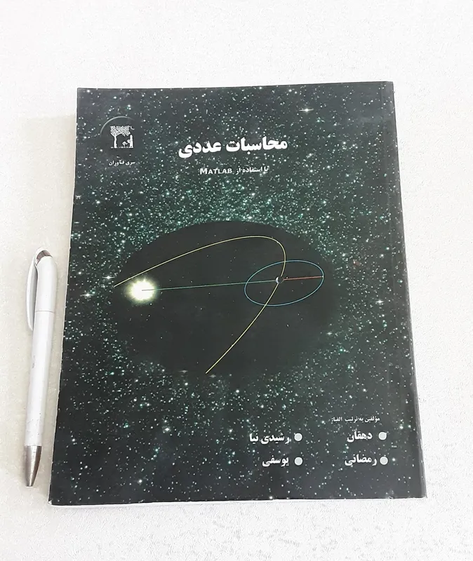 محاسبات عددی با استفاده از MATLAB
