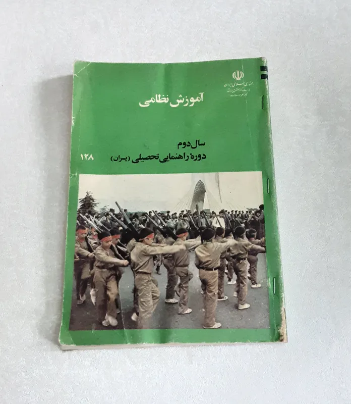 آموزش نظامی (دوم راهنمایی، 1365)