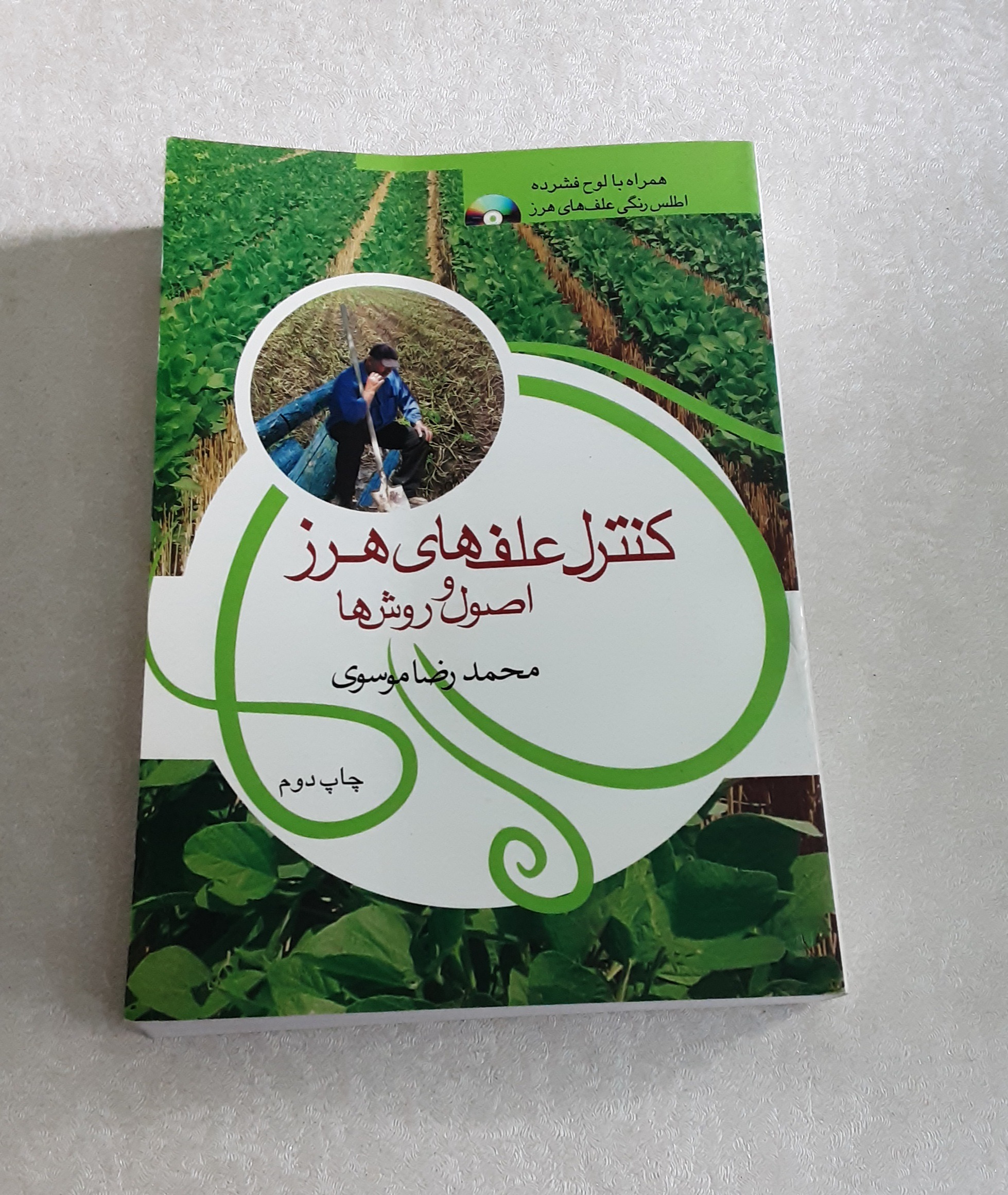 کنترل علف های هرز (اصول و روش ها)