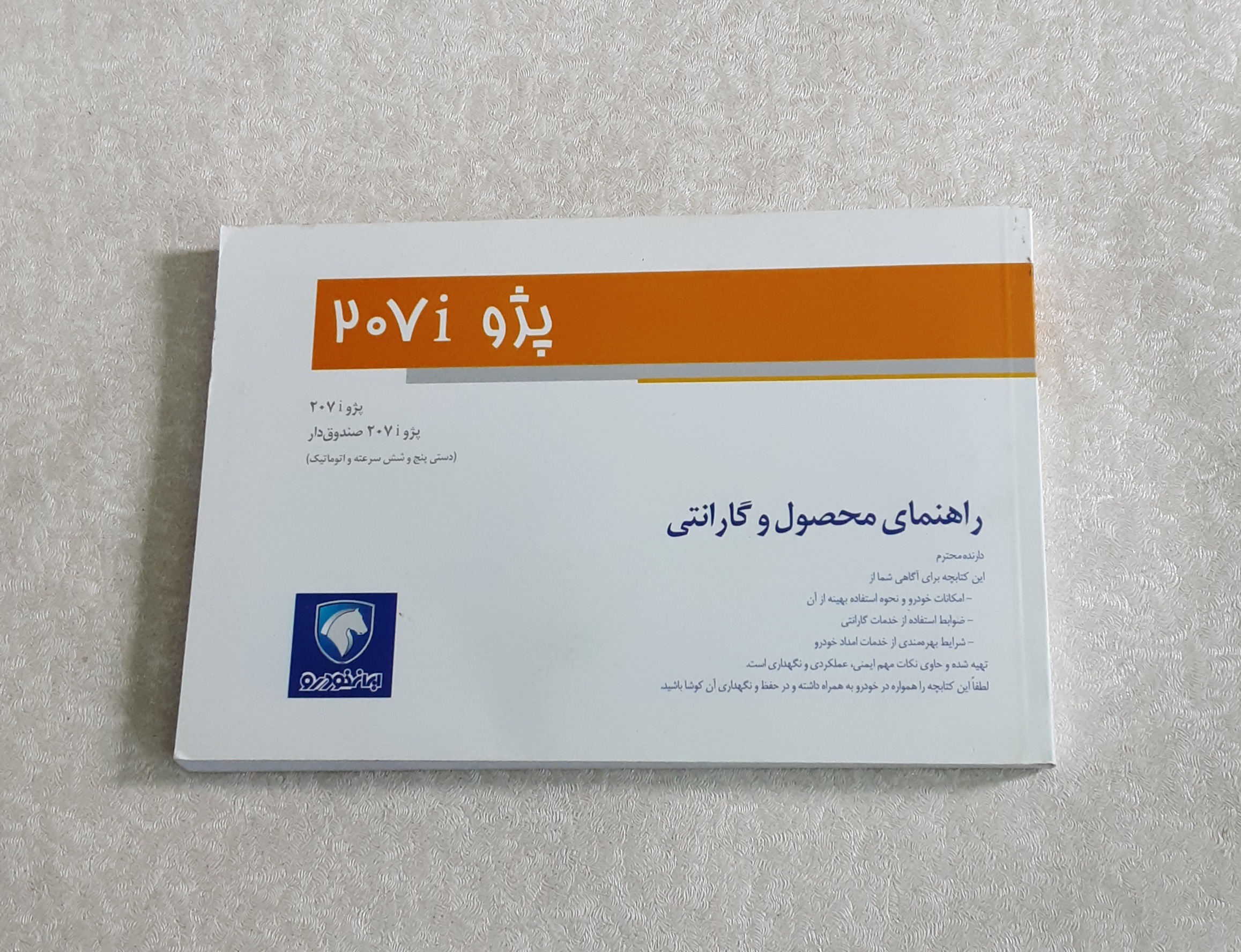 راهنمای محصول و گارانتی پژو 207i