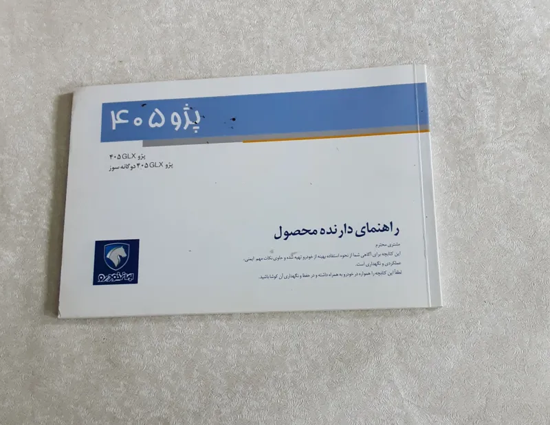 دفترچه راهنمای خودرو پژو 405