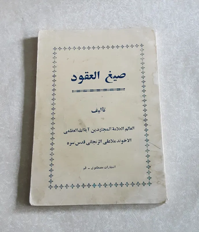 صیغ العقود (ملاعلی زنجانی)