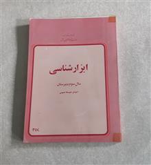 ابزارشناسی