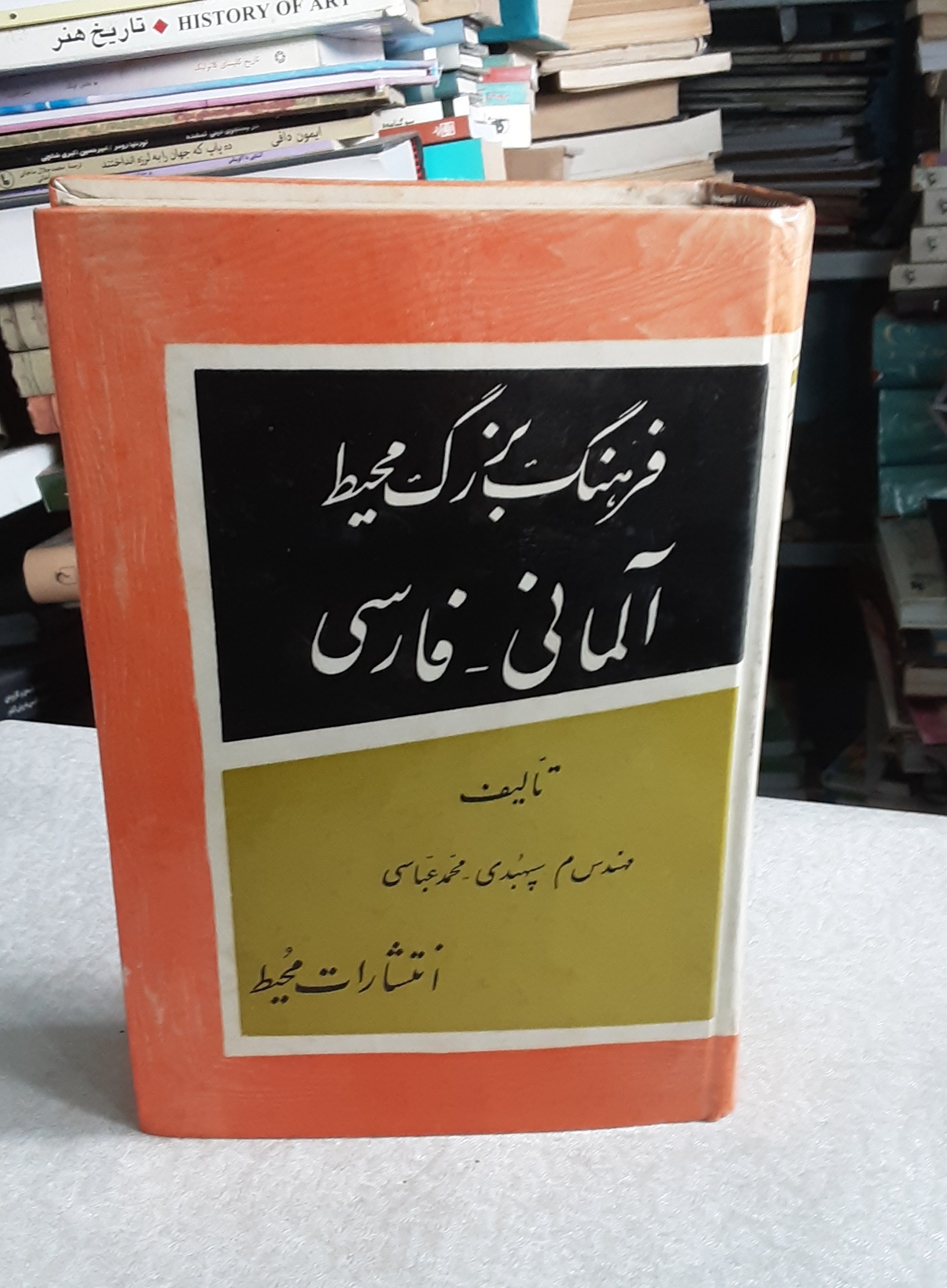 فرهنگ بزرگ محیط  آلمانی_فارسی