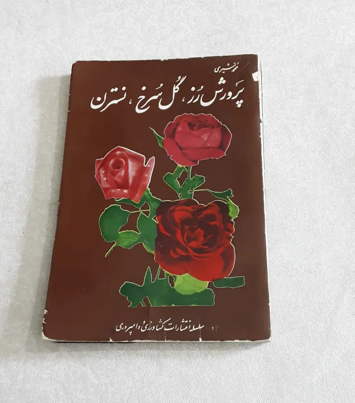 پرورش رز، گل سرخ ، نسترن 1345