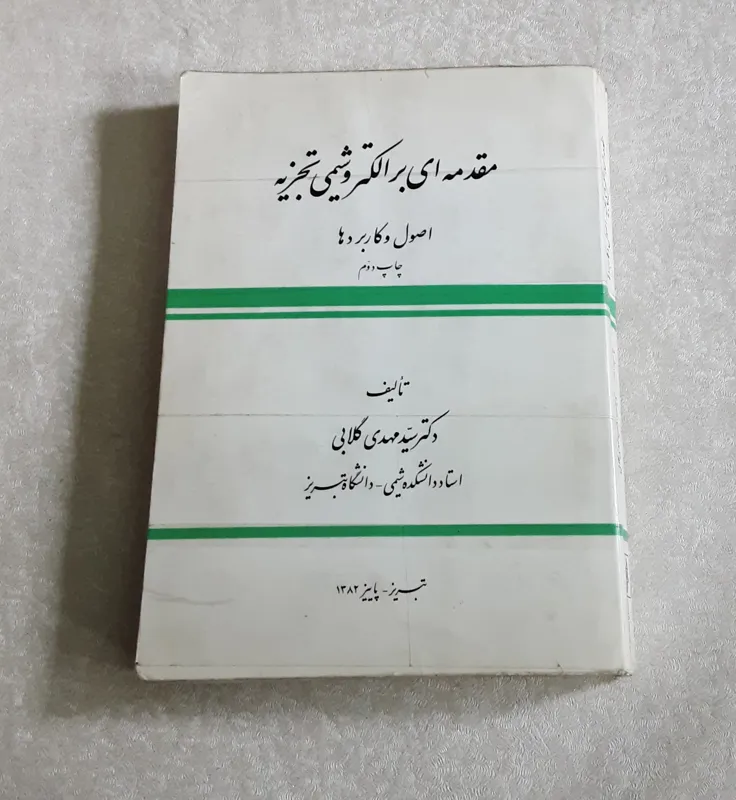 مقدمه ای بر الکتروشیمی تجزیه (مهدی گلابی)