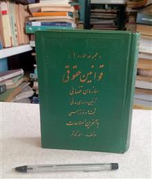 قوانین