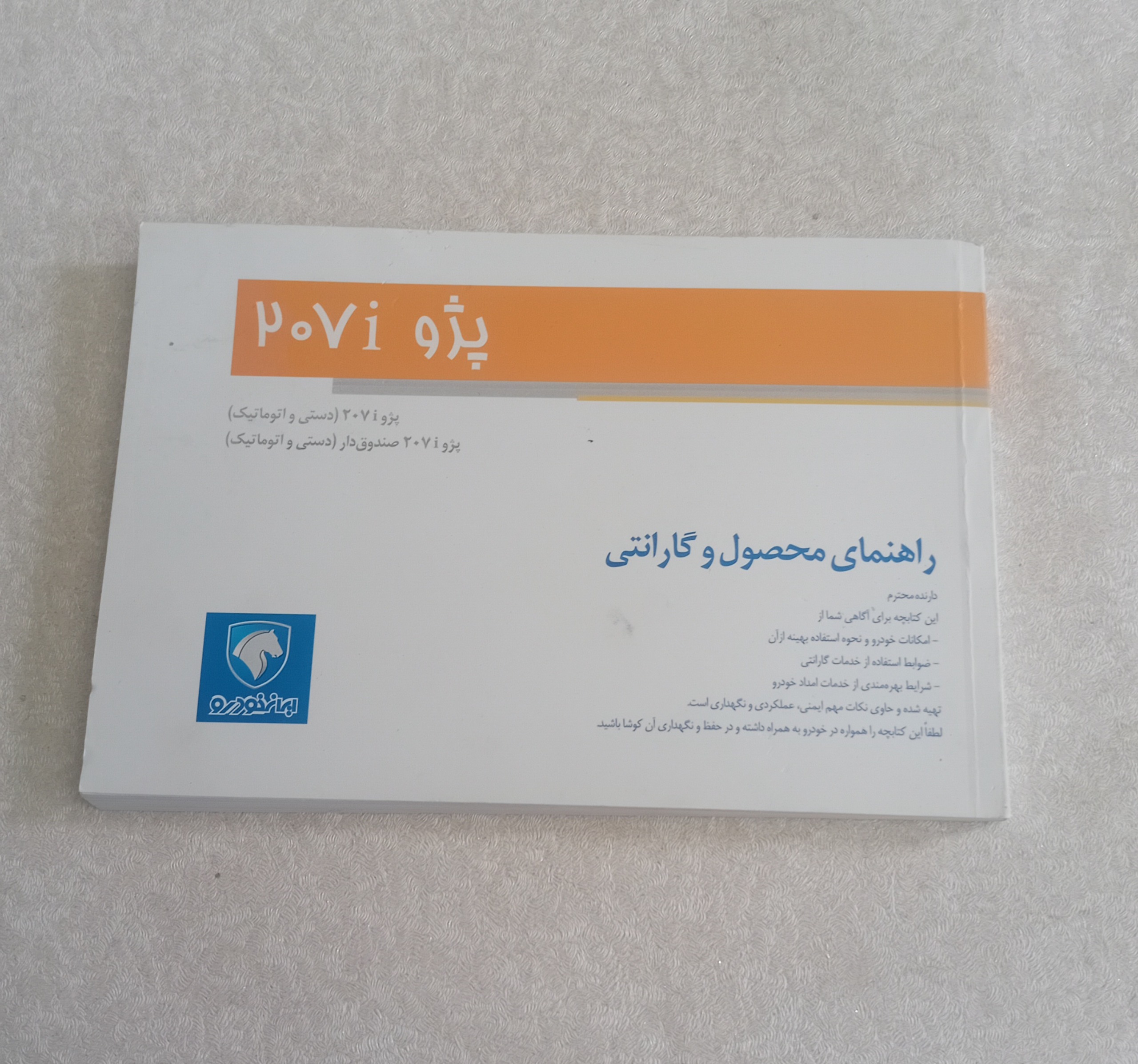 دفترچه راهنمای خودرو پژو 207i
