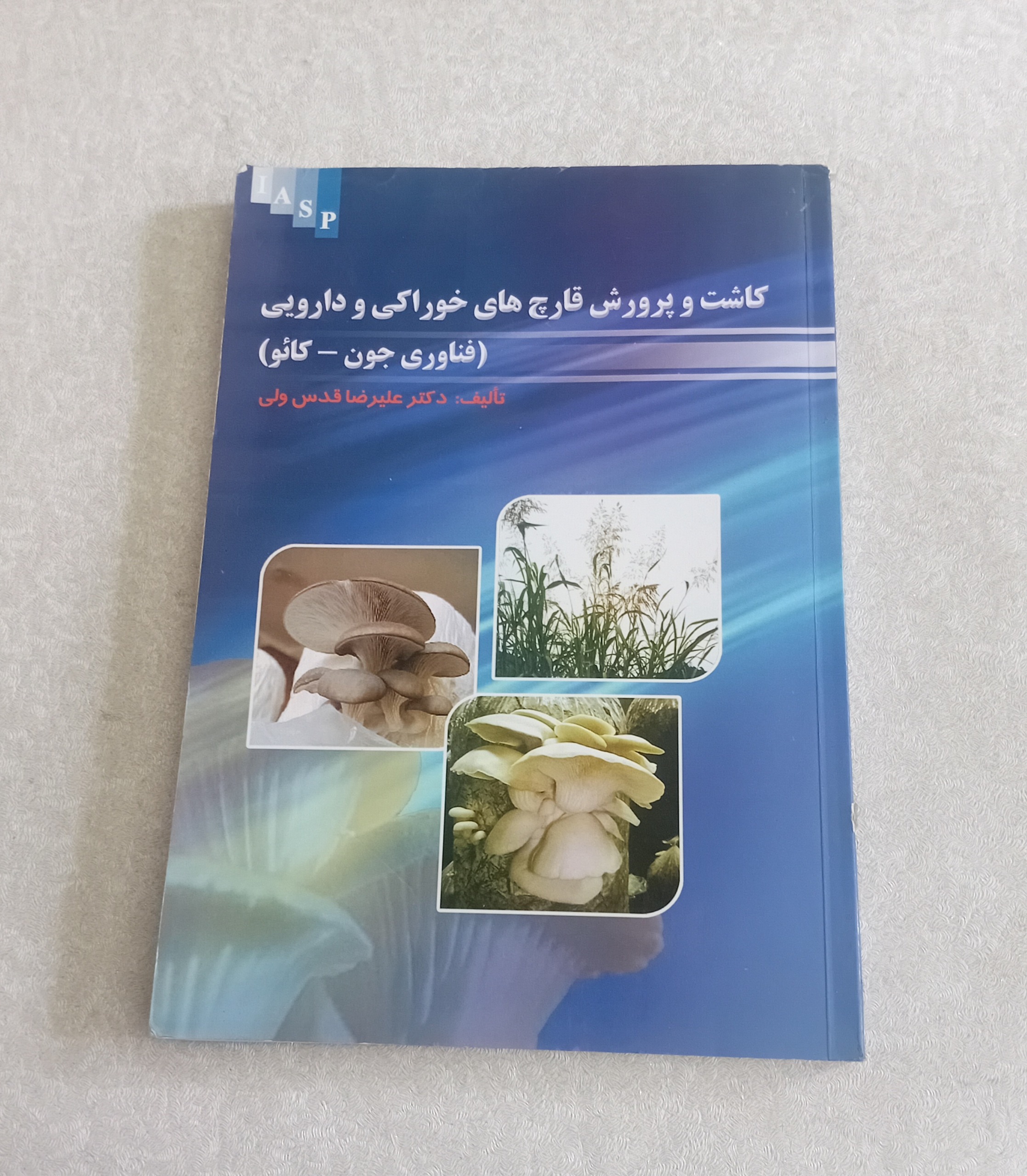 کاشت و پرورش قارچ های خوراکی و دارویی