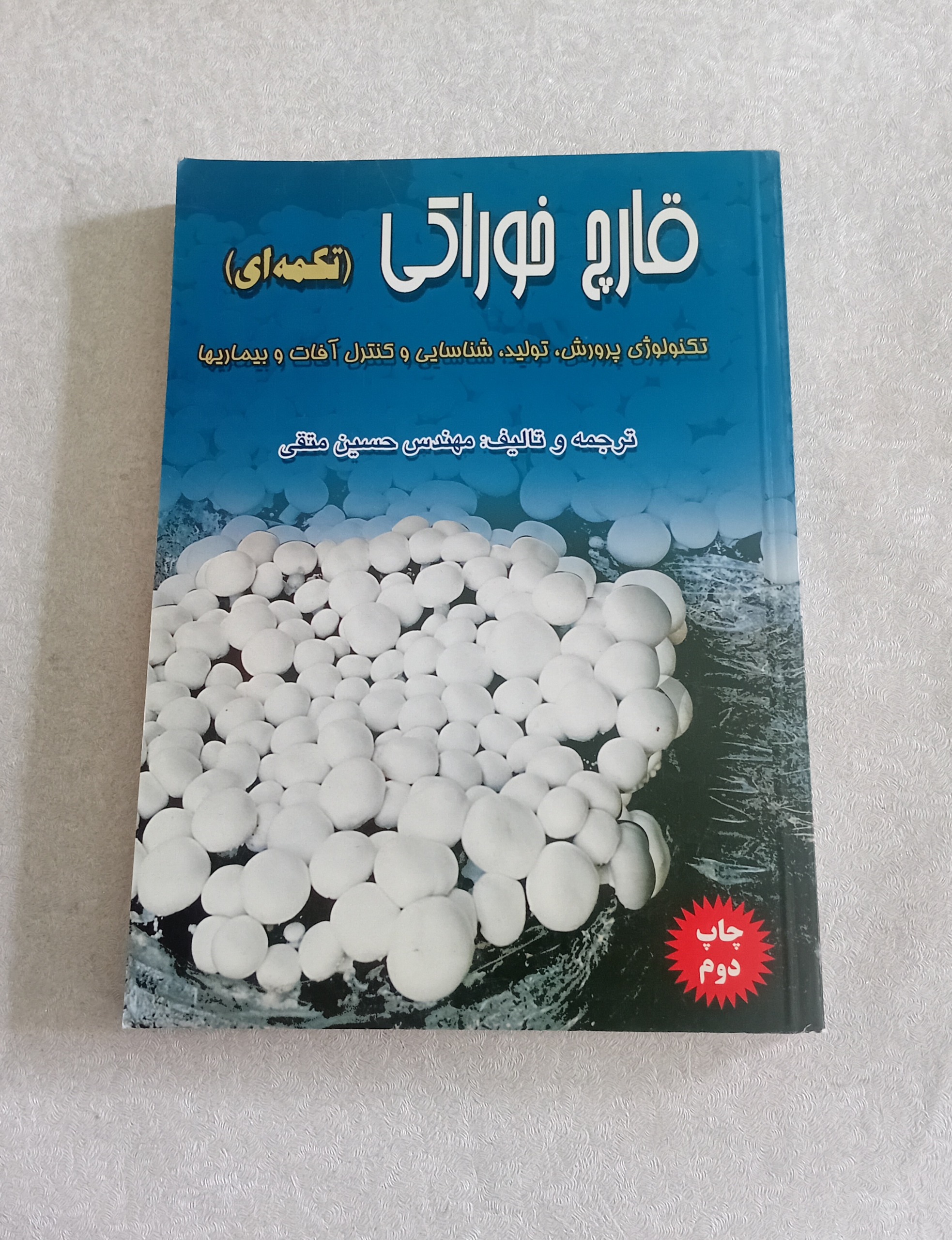 قارچ خوراکی (پرورش، آفات، بیماریها)