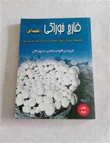 قارچ