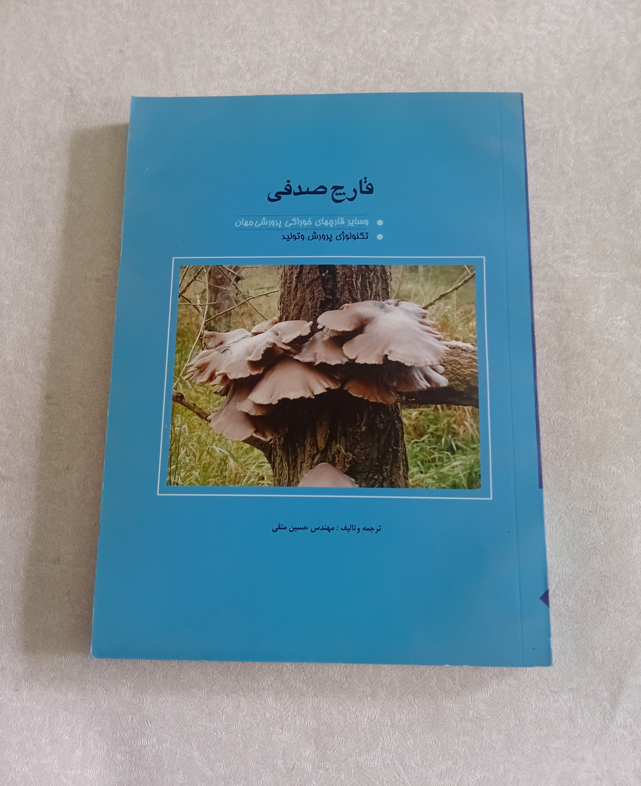 قارچ صدفی و سایر قارچها (تکنولوژی پرورش و تولید)