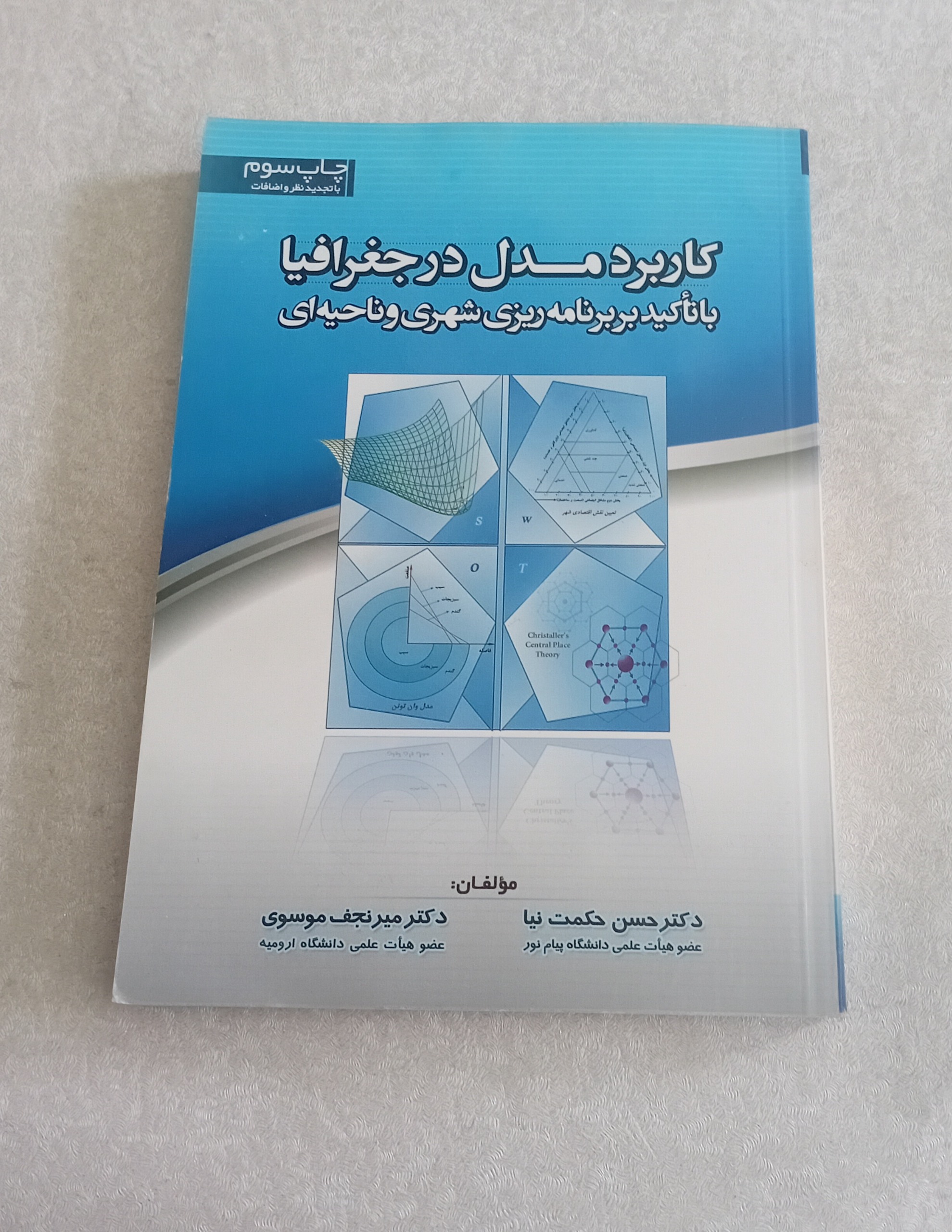 کاربرد مدل در جغرافیا