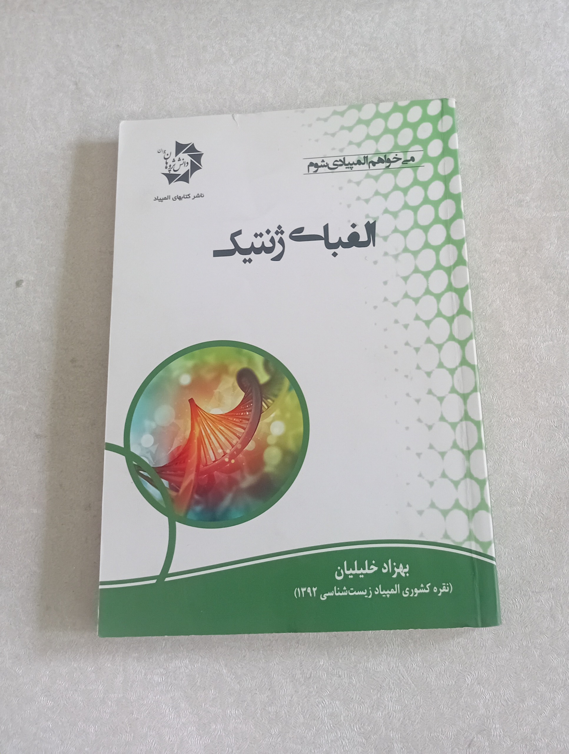 الفبای ژنتیک _المپیاد_