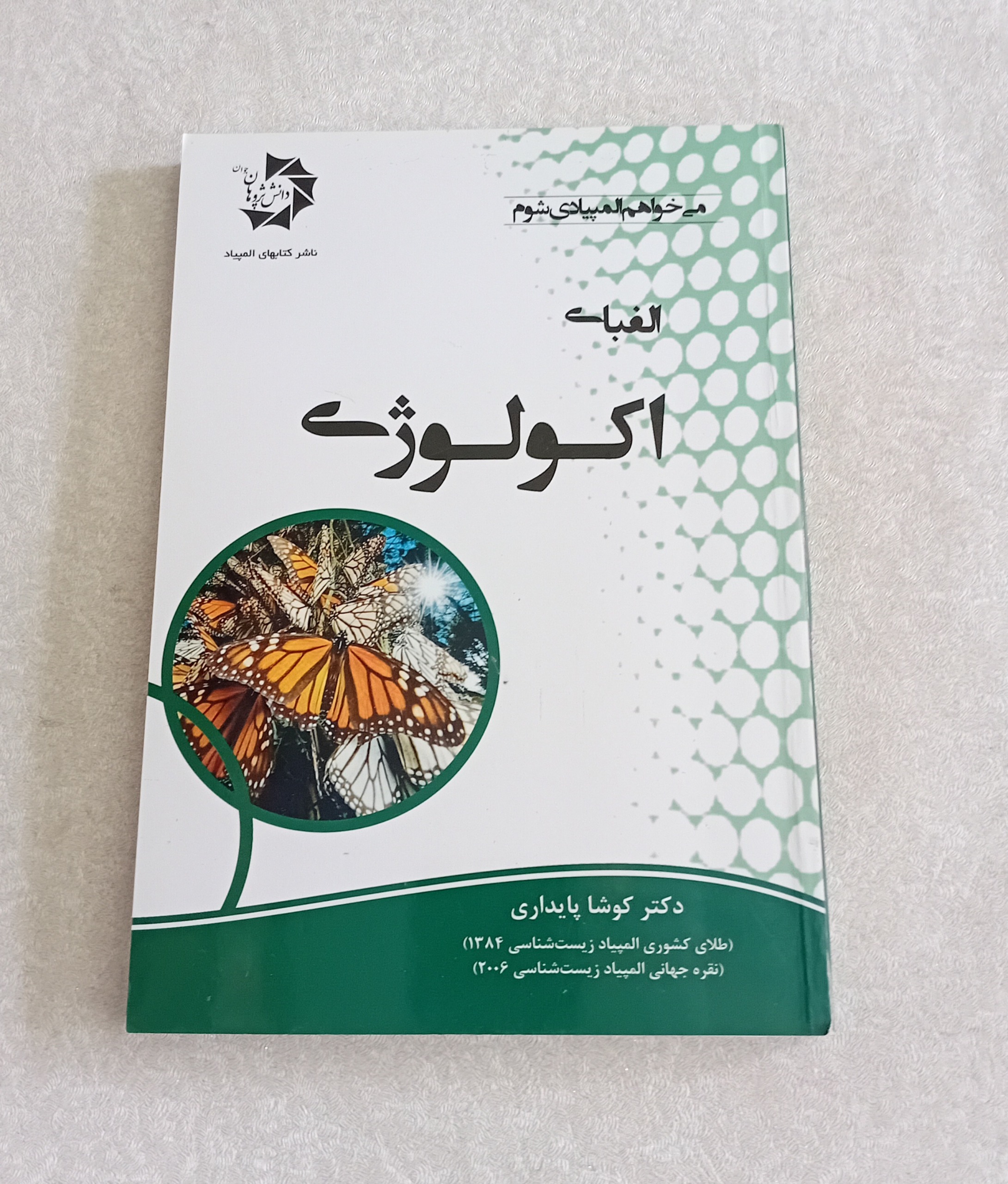 الفبای اکولوژی _المپیاد_