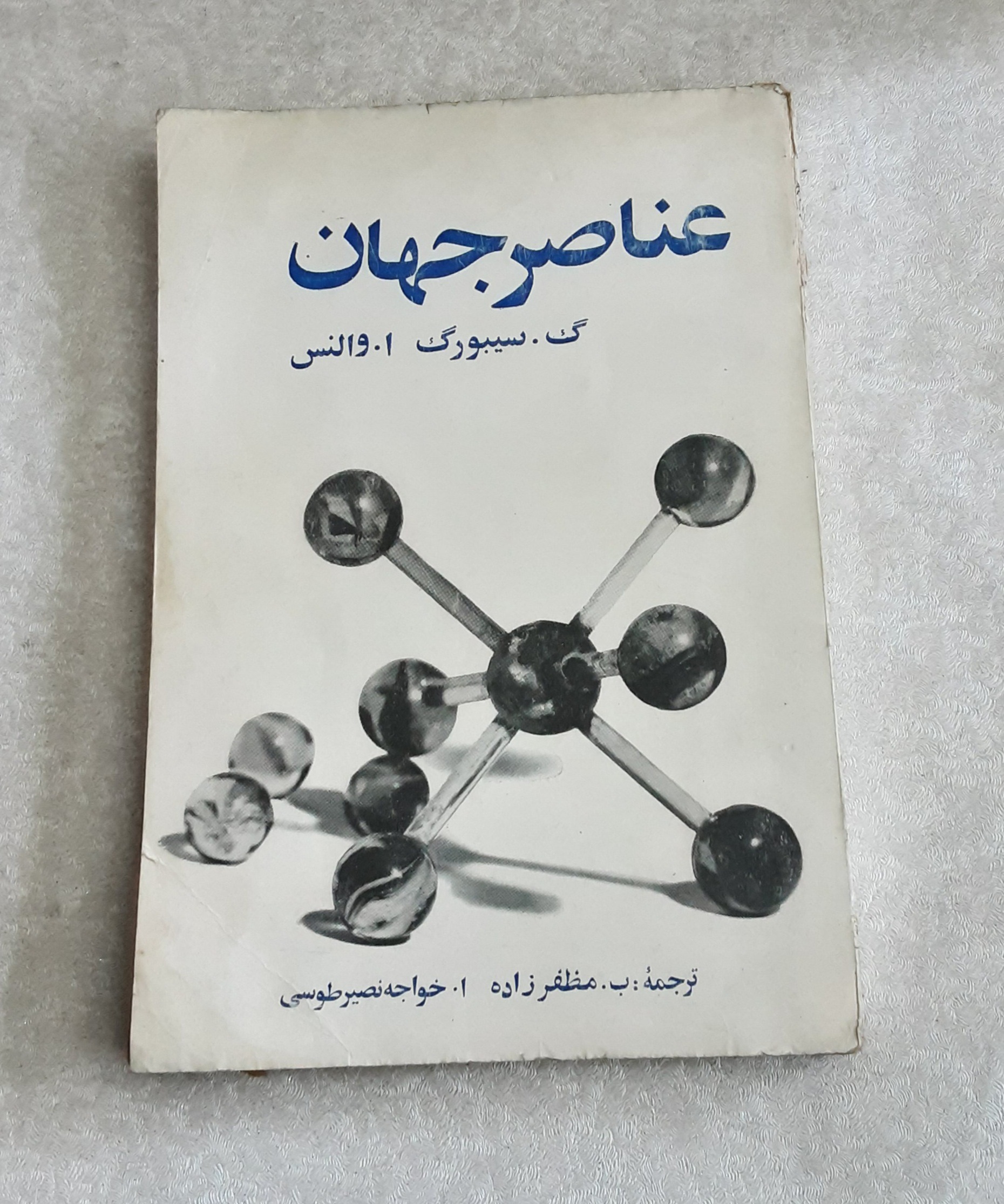 عناصر جهان 1346