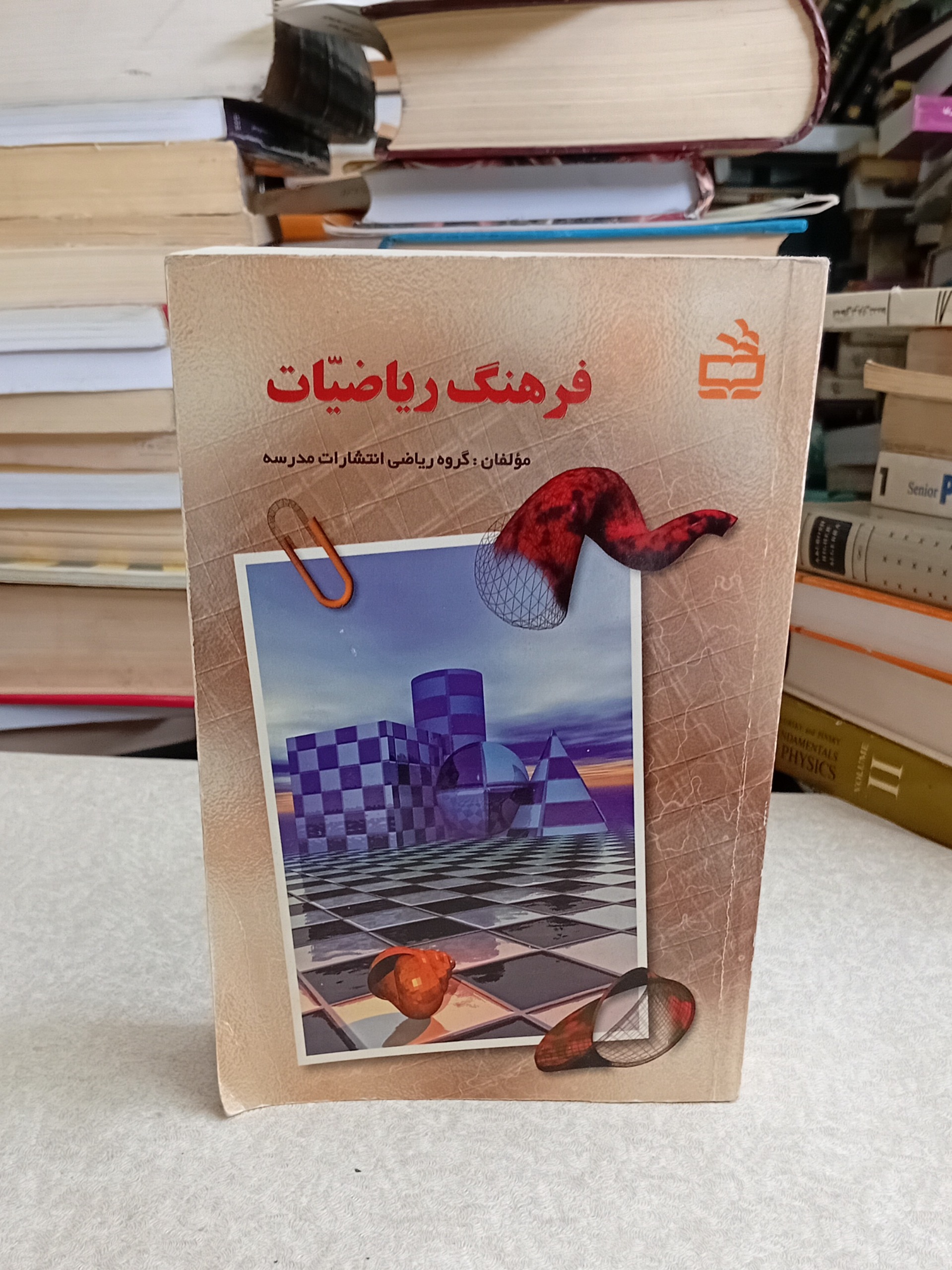 فرهنگ ریاضیات (انتشارات مدرسه)