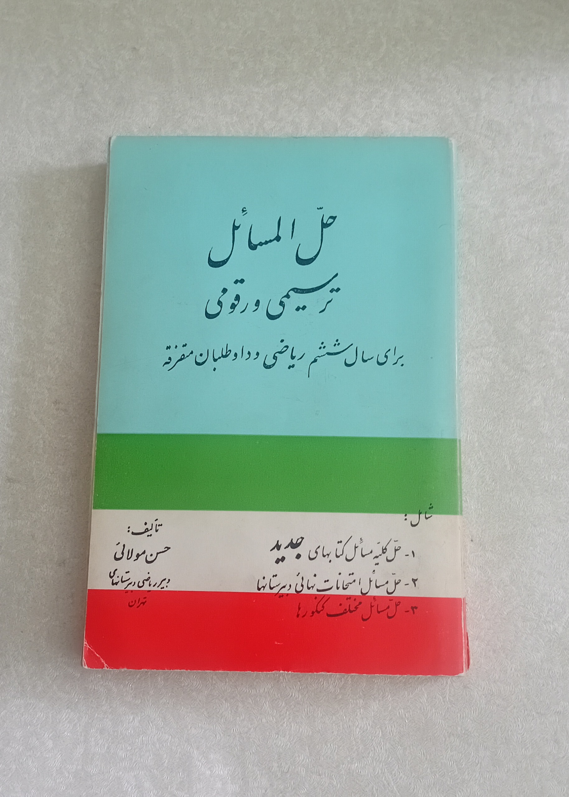 حل المسائل ترسیمی و رقومی (ششم ریاضی)