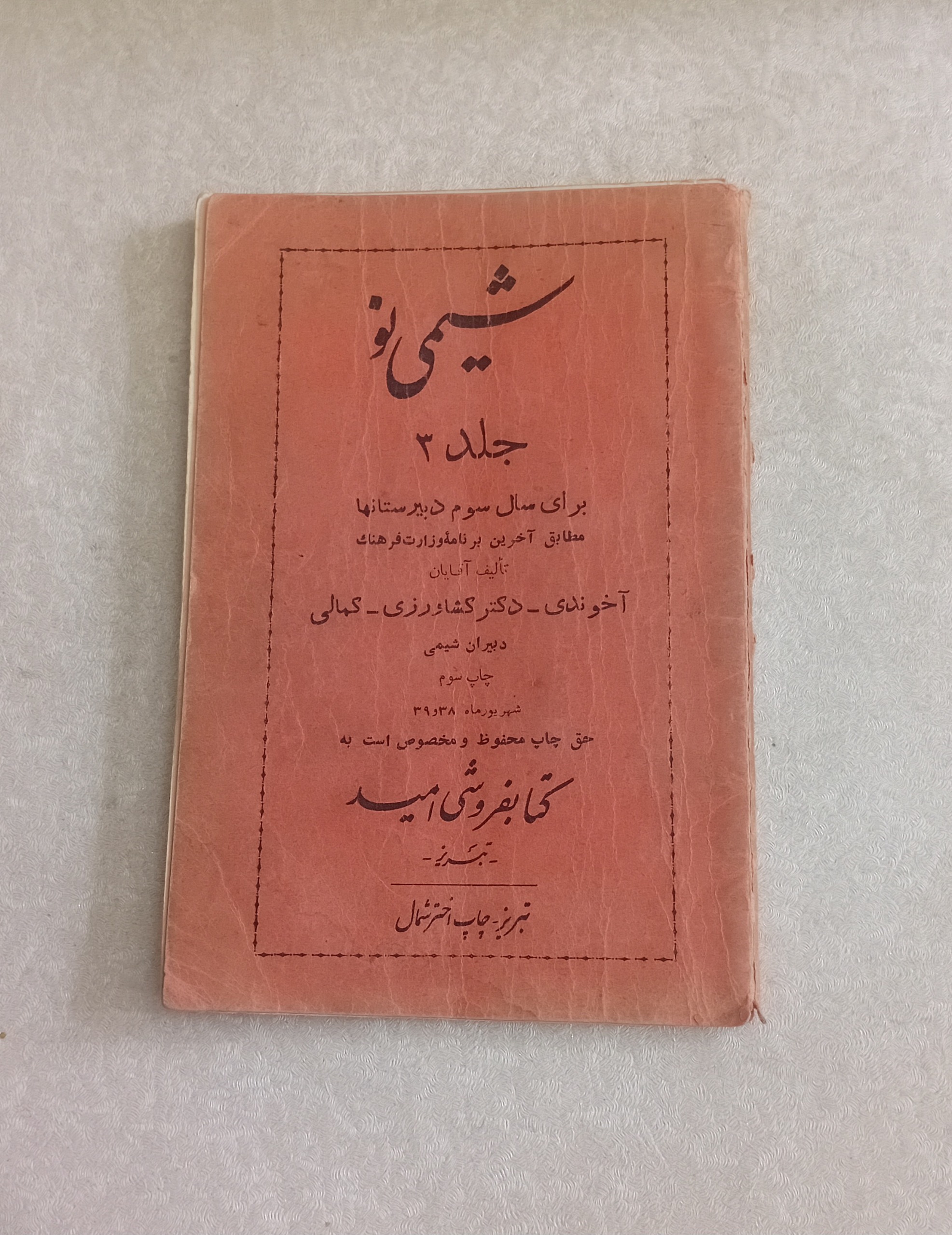 شیمی نو 1338 (سوم دبیرستان)
