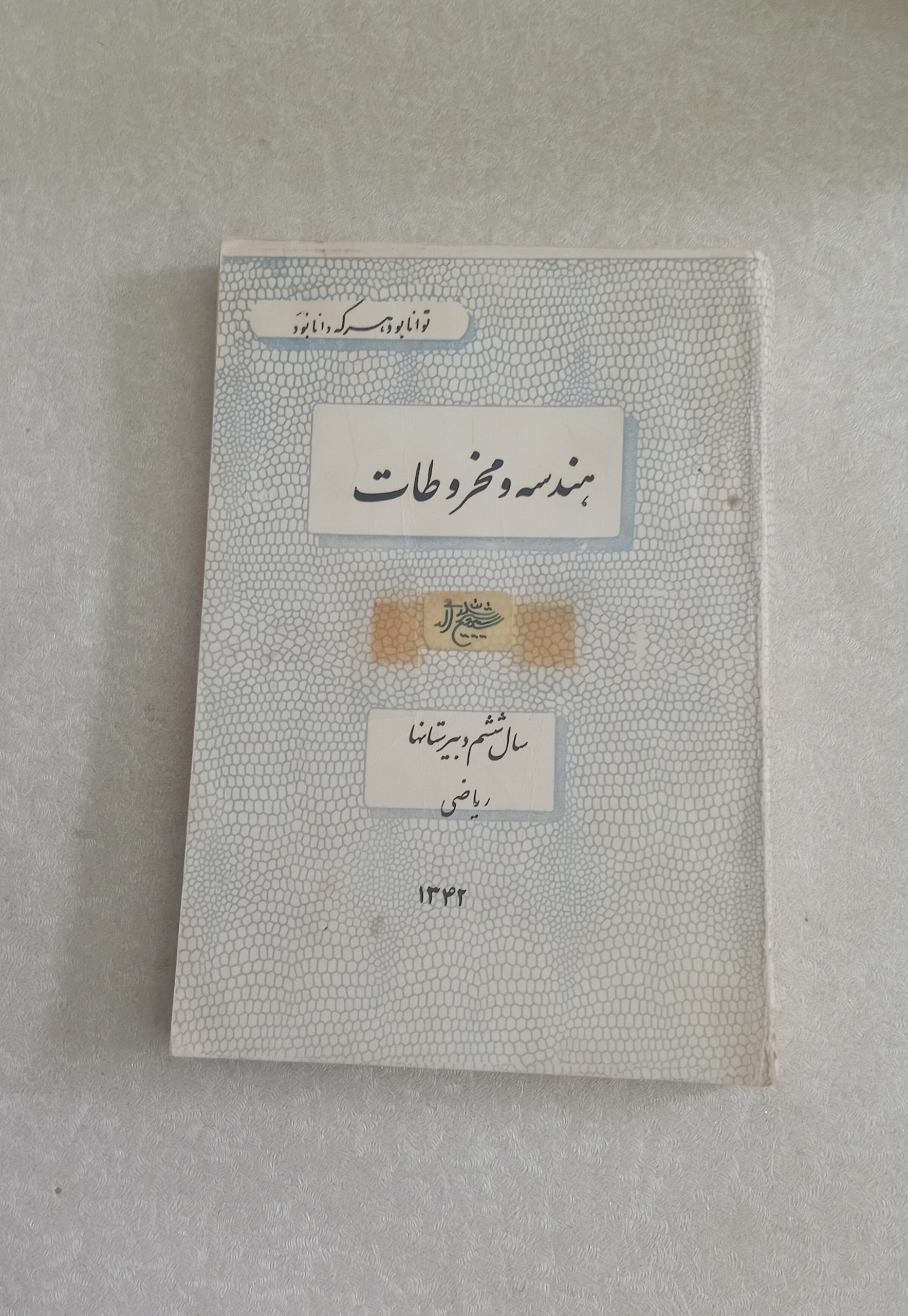 هندسه و مخروطات 1342 (ششم دبیرستان)