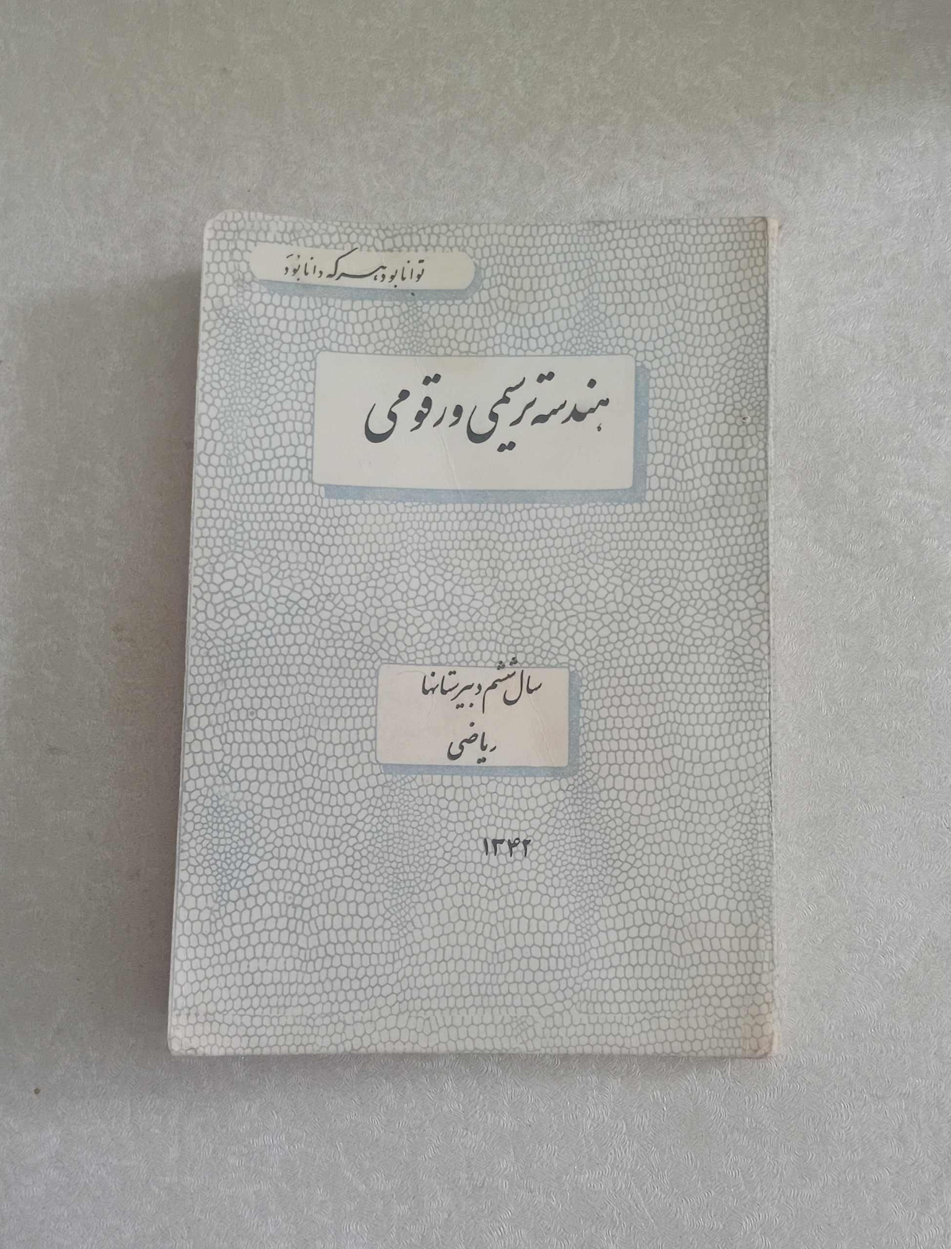 هندسه ترسیمی و رقومی 1342 (ششم دبیرستان)