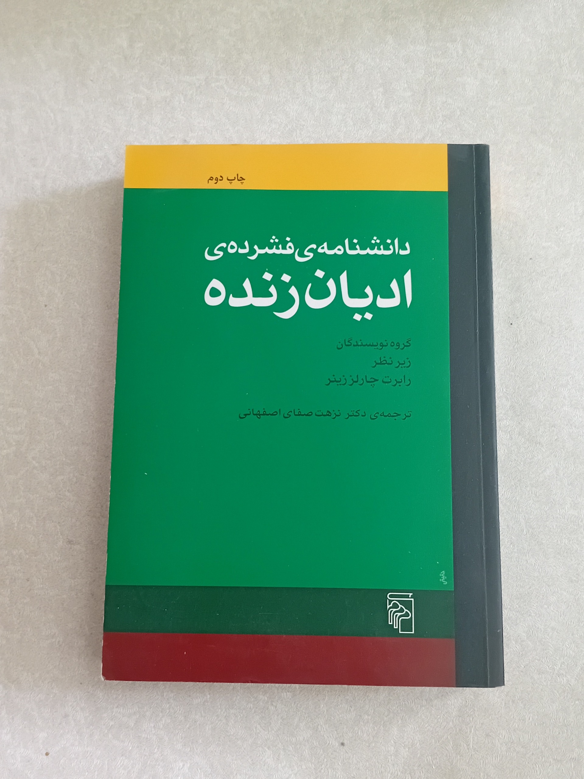 دانشنامه فشرده ادیان زنده