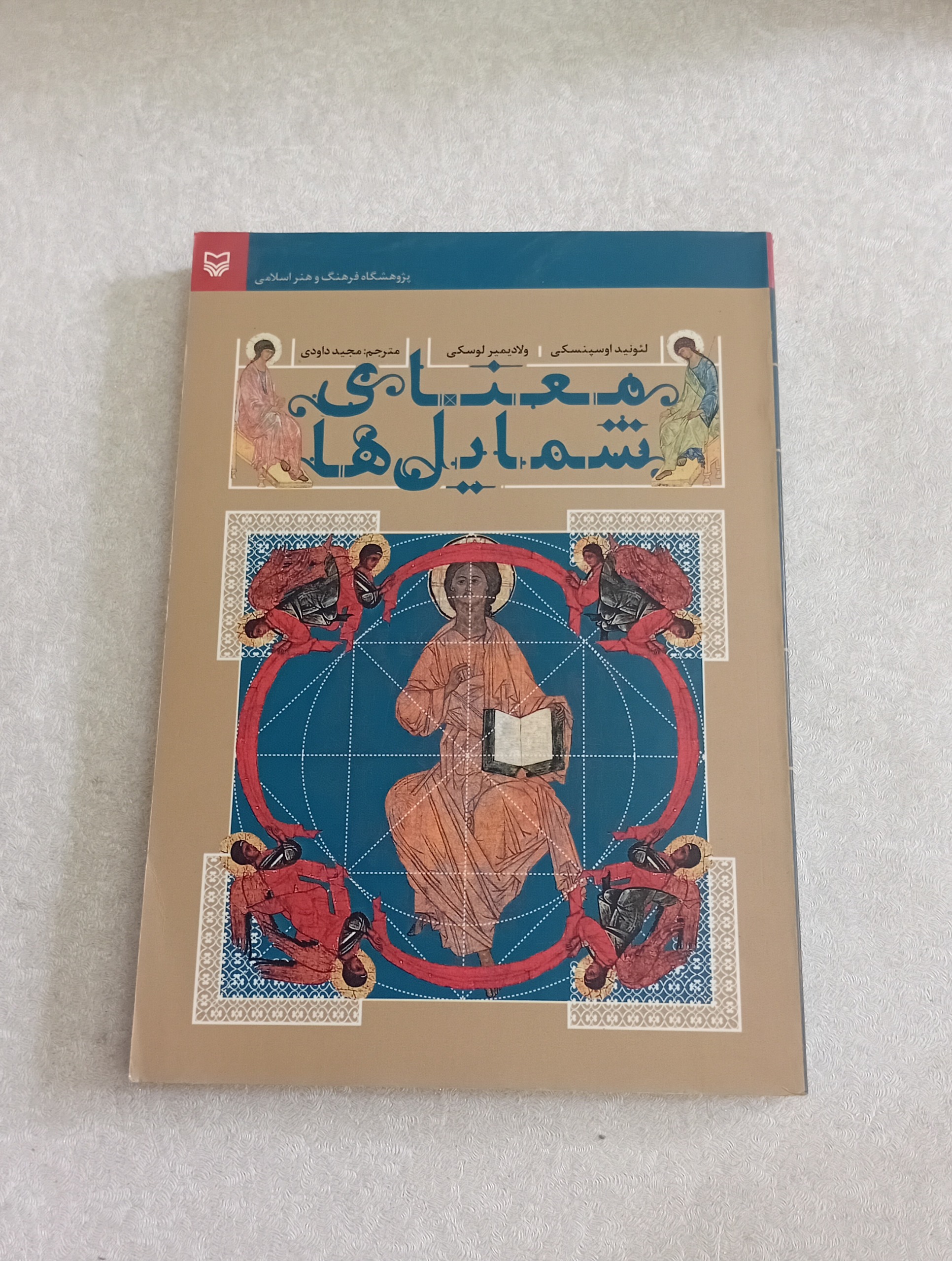 معنای شمایل ها (اوسپنسکی.. )