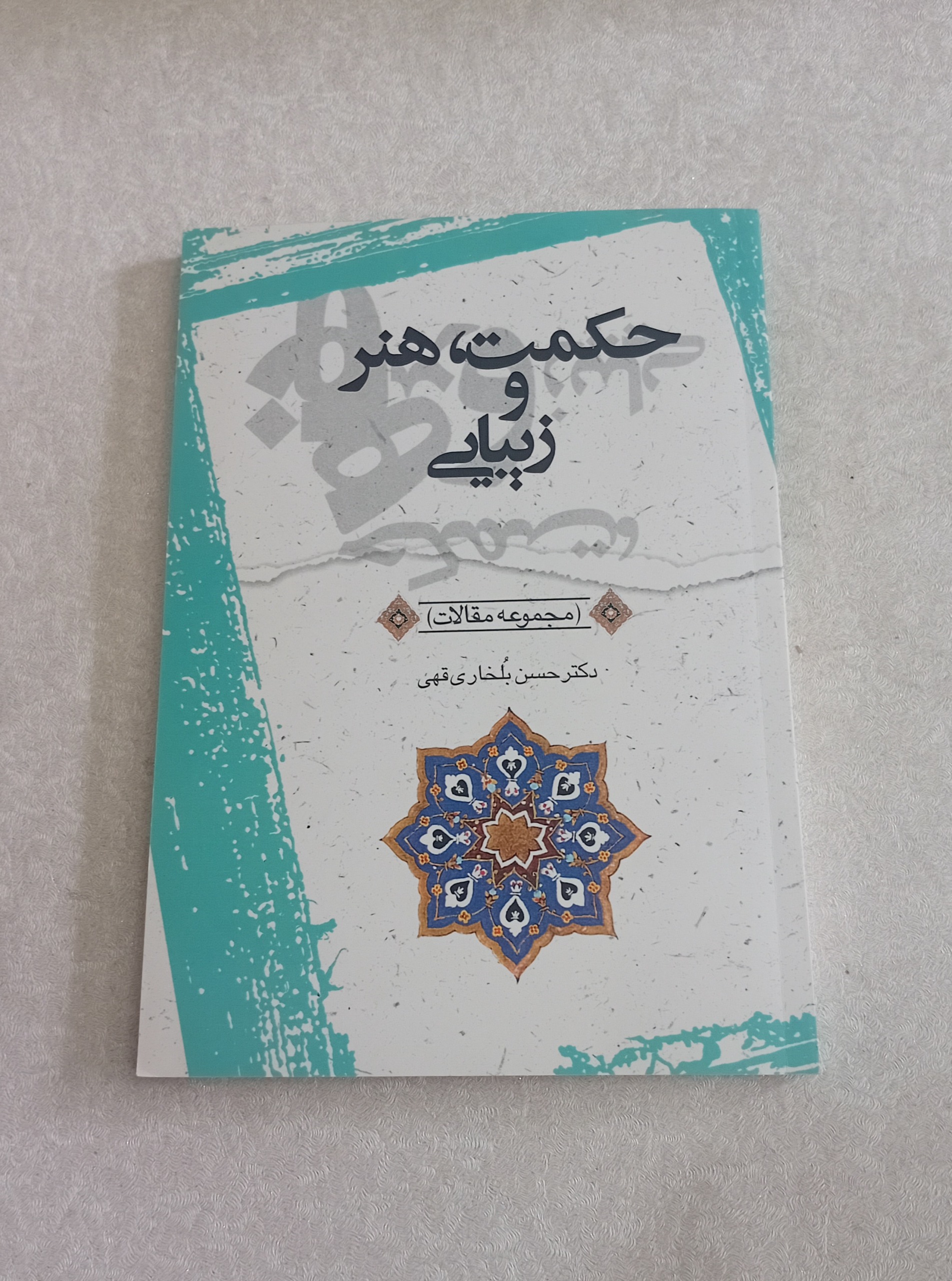 حکمت، هنر و زیبایی
