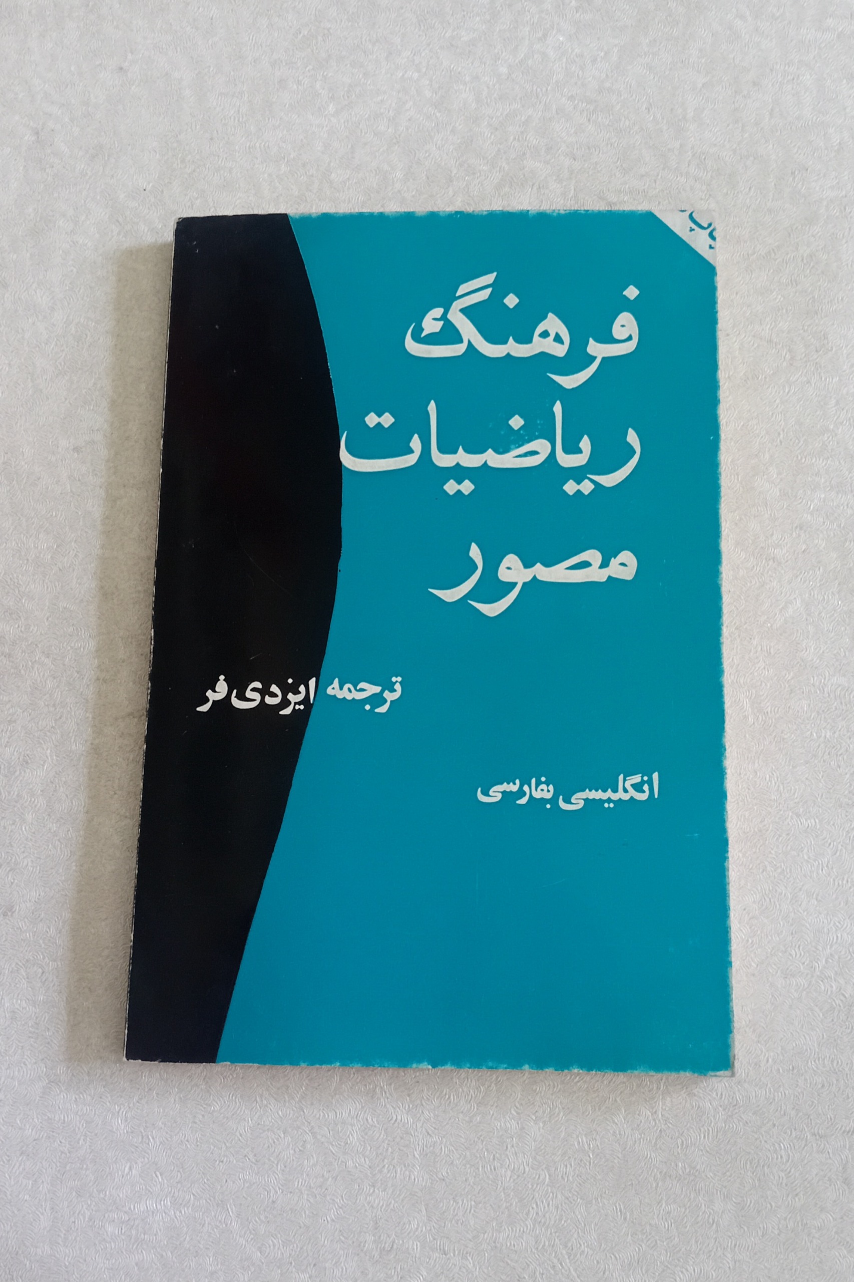 فرهنگ ریاضیات مصور