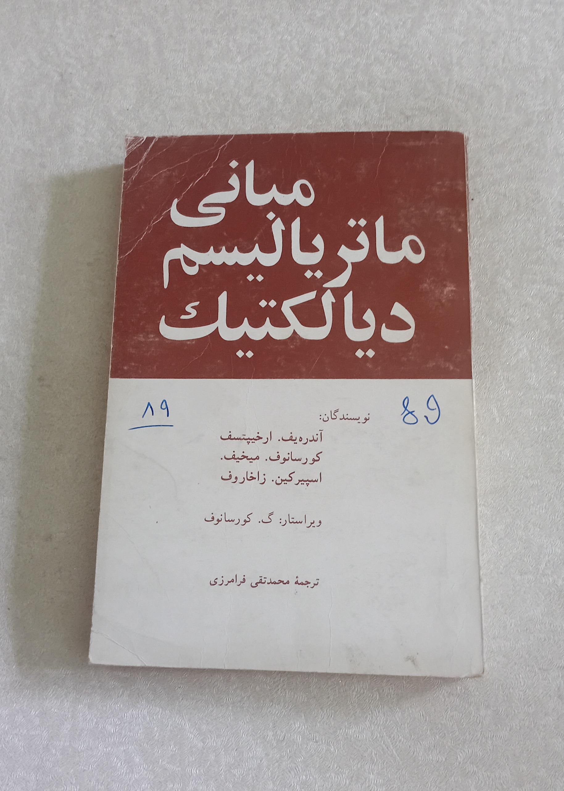 مبانی ماتریالیسم دیالکتیک