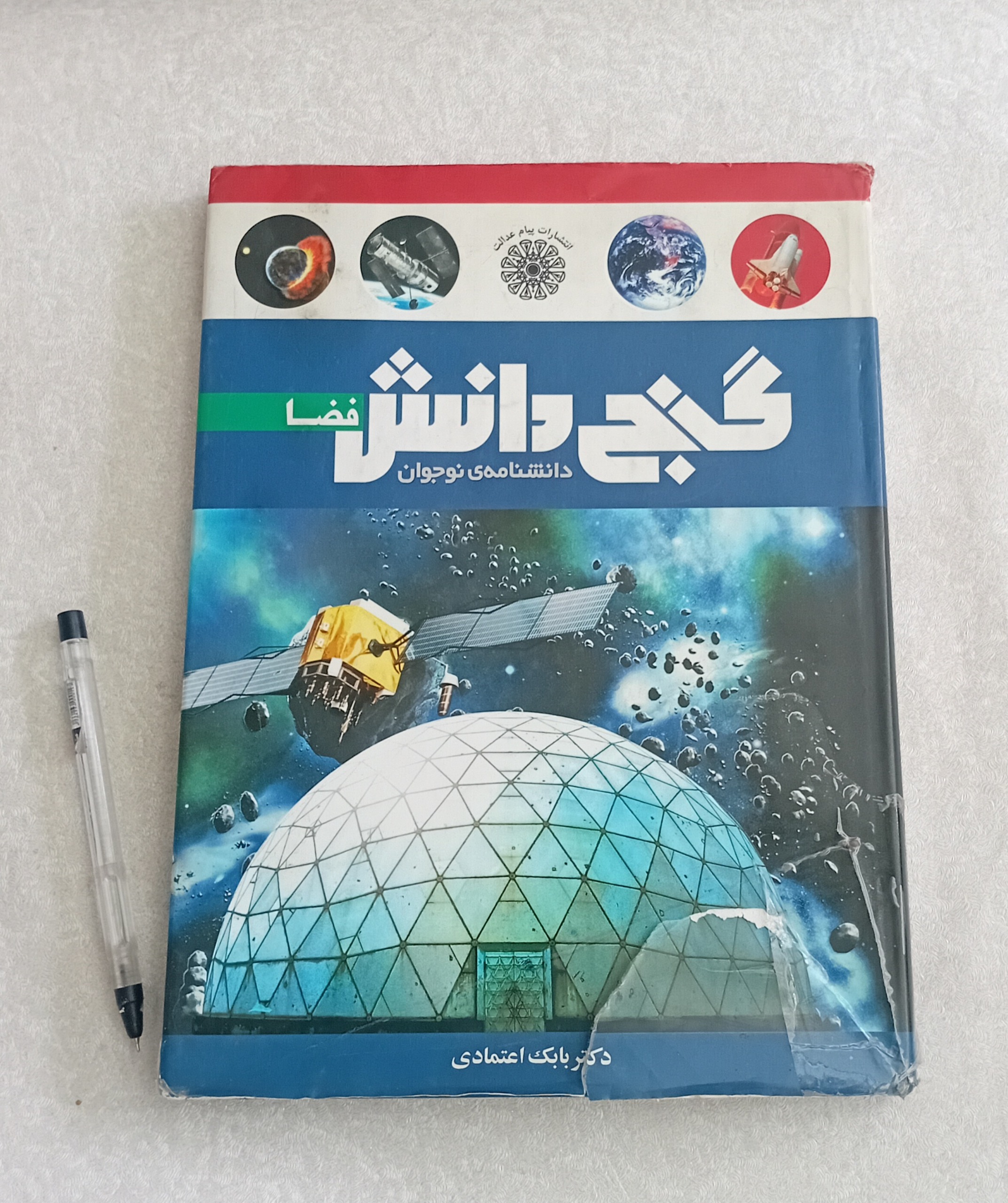 گنج دانش فضا (دانشنامه نوجوان)