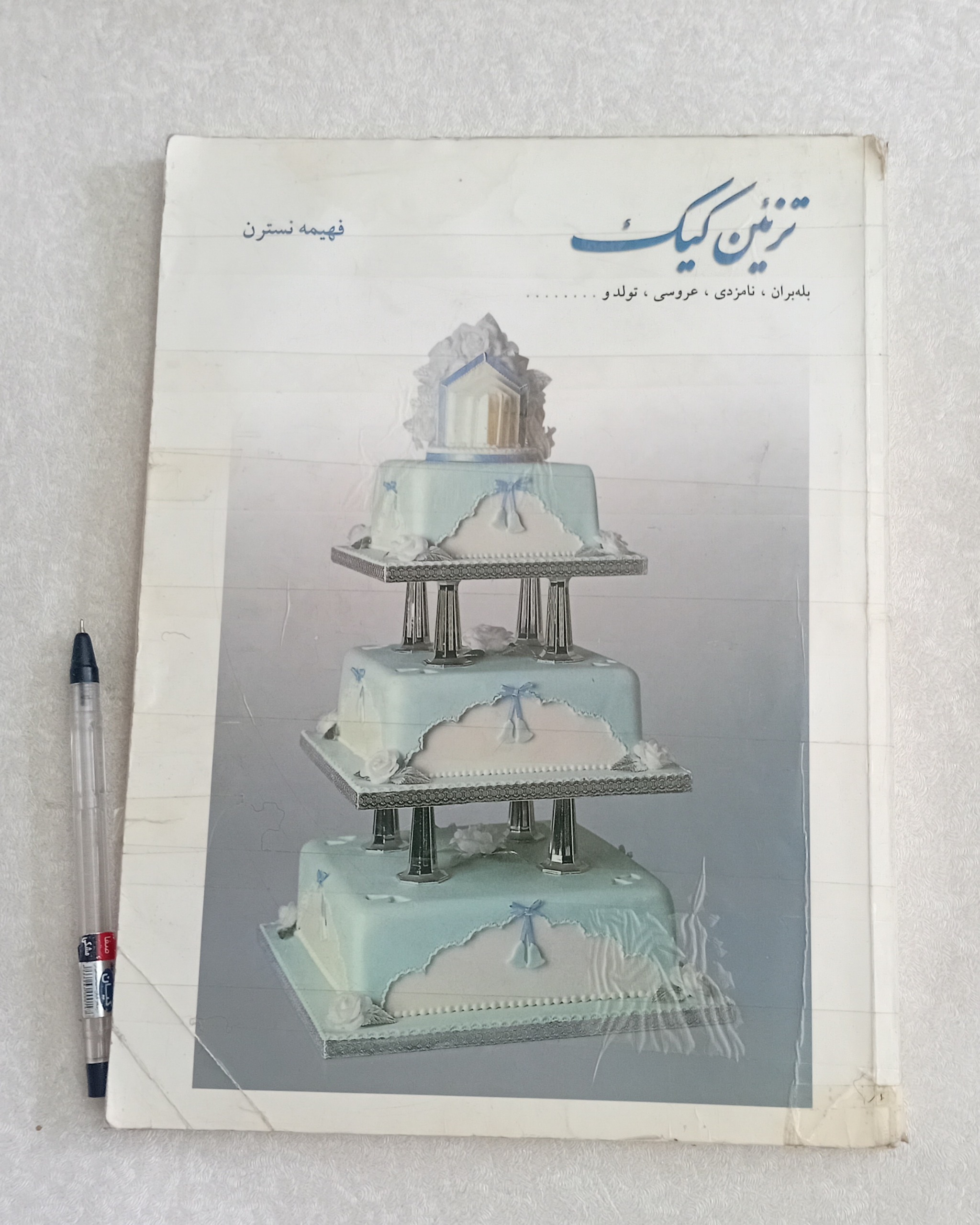 تزئین کیک (فهیمه نسترن)