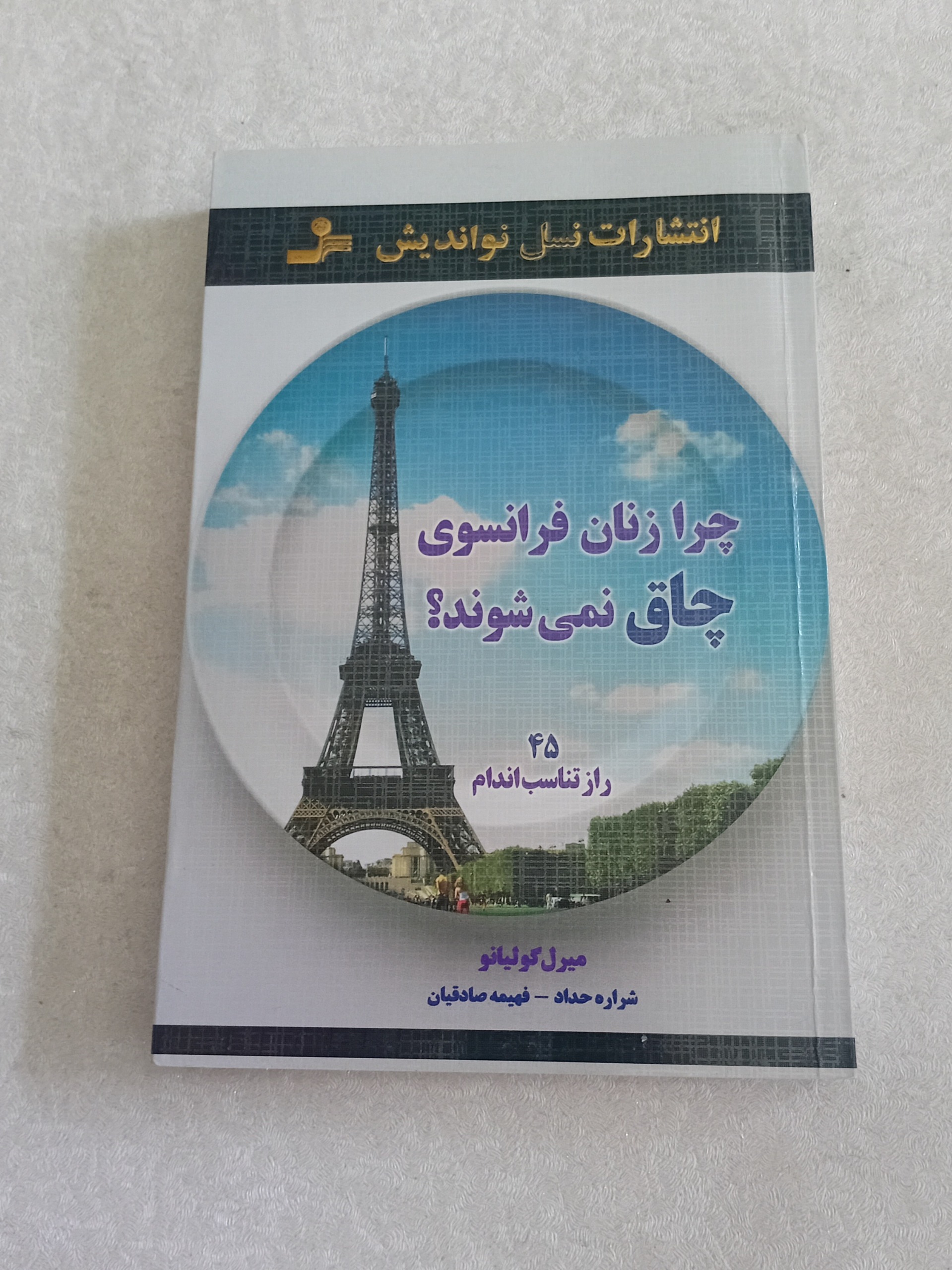 چرا زنان فرانسوی چاق نمی شوند (رژیم لاغری)