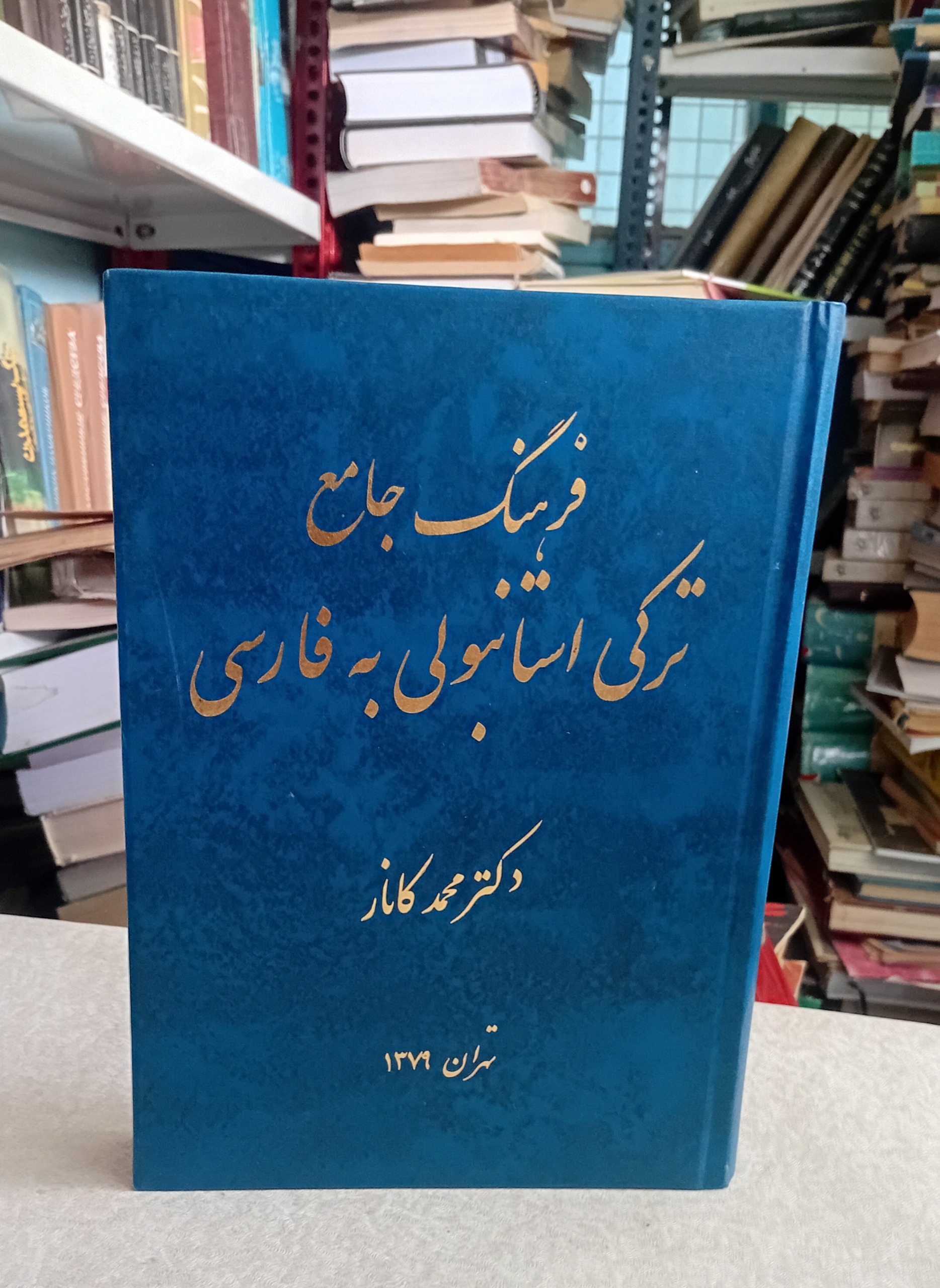 فرهنگ جامع ترکی استانبولی به فارسی کانار