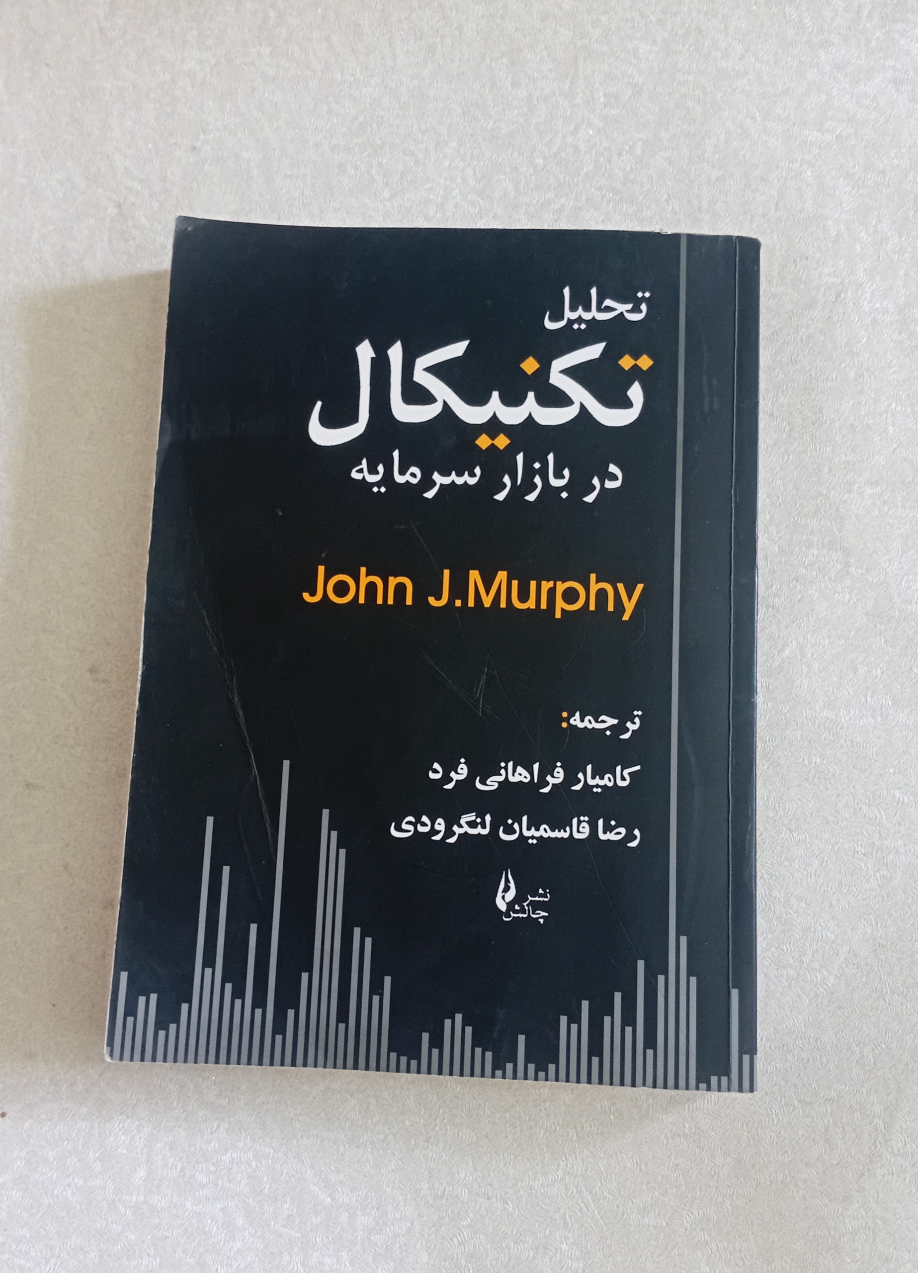 تحلیل تکنیکال در بازار سرمایه (جان مورفی)