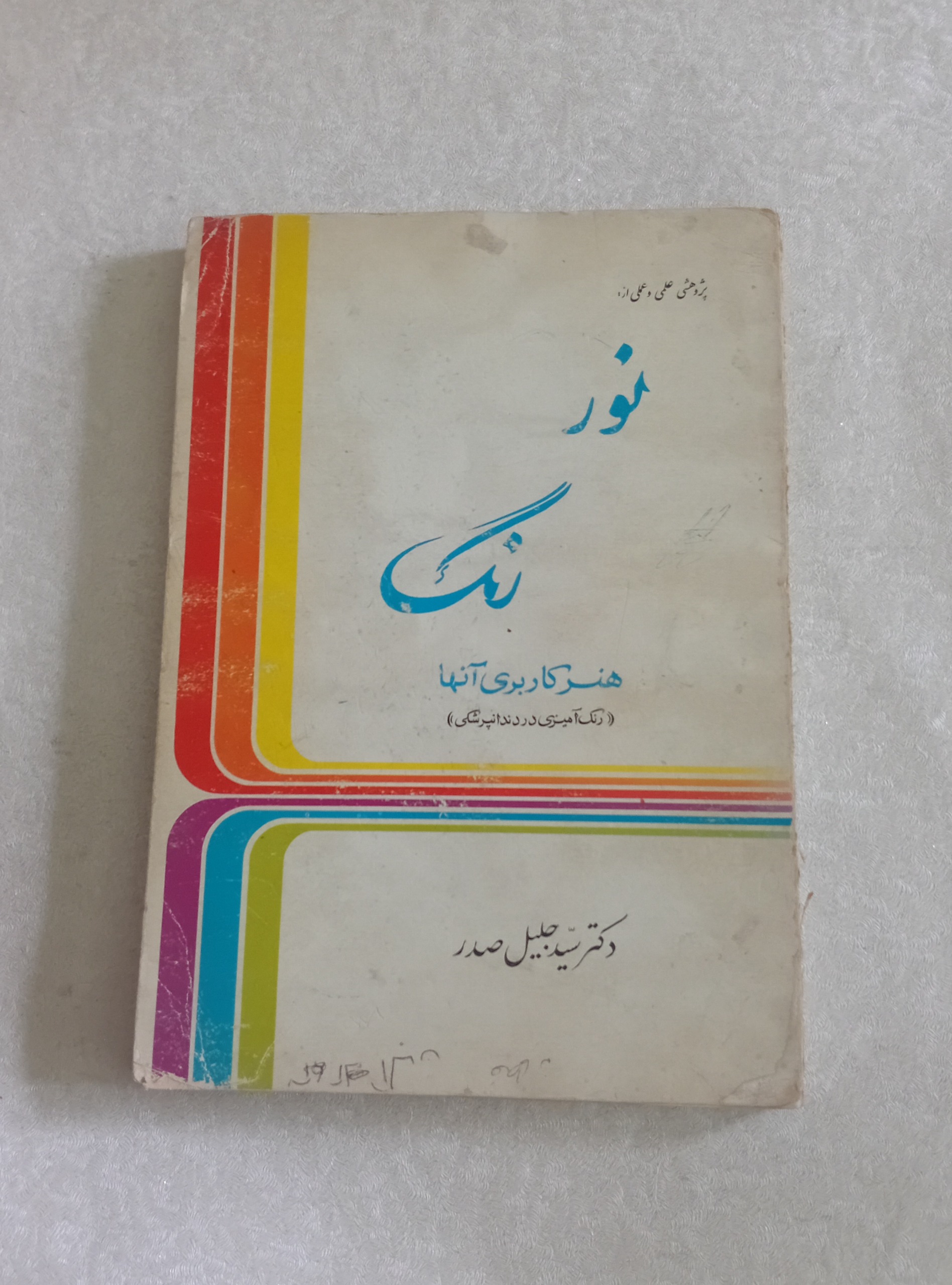 نور، رنگ (رنگ آمیزی در دندانپزشکی)