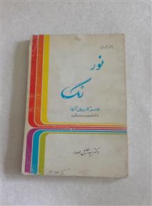 نور،