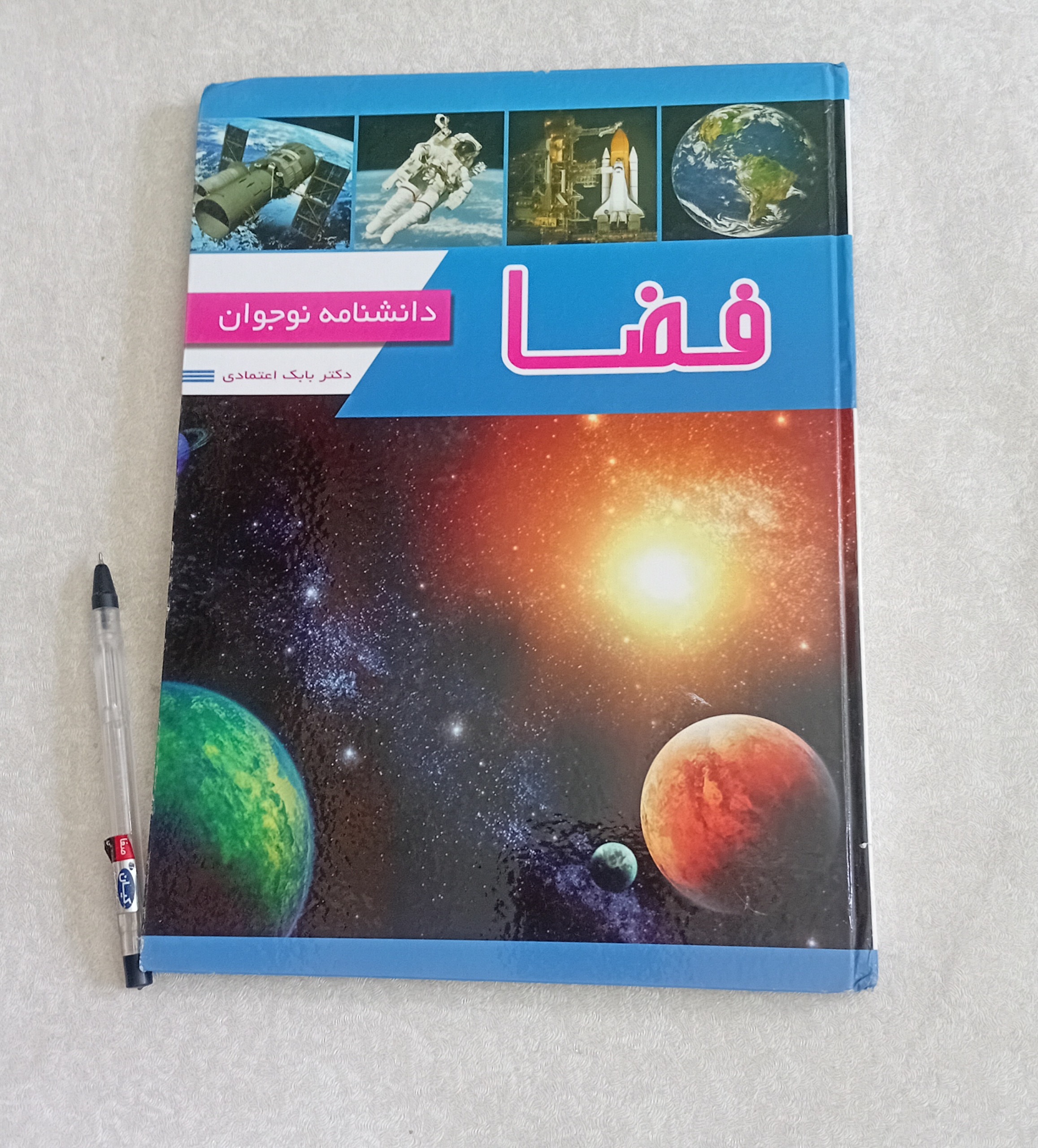 فضا (دانشنامه نوجوان)