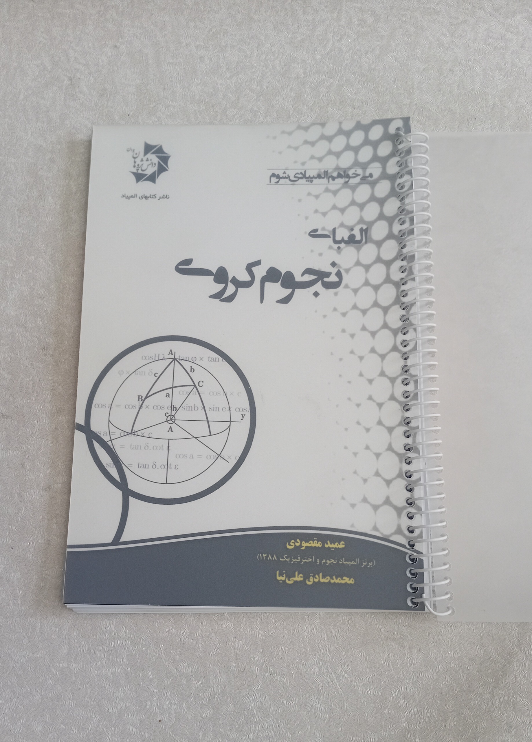 الفبای نجوم کروی _المپیاد_