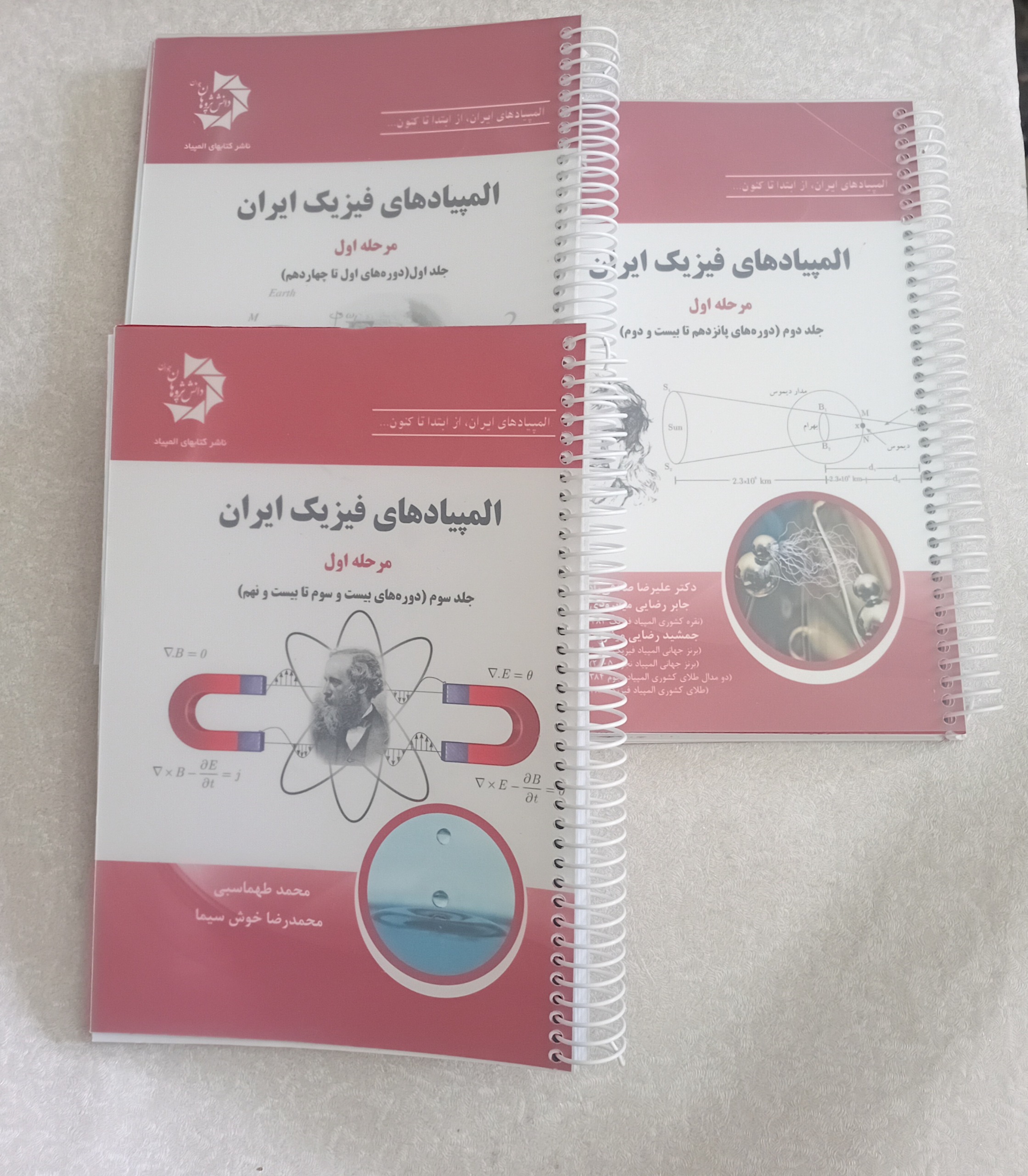 المپیادهای فیزیک ایران _مرحله اول_