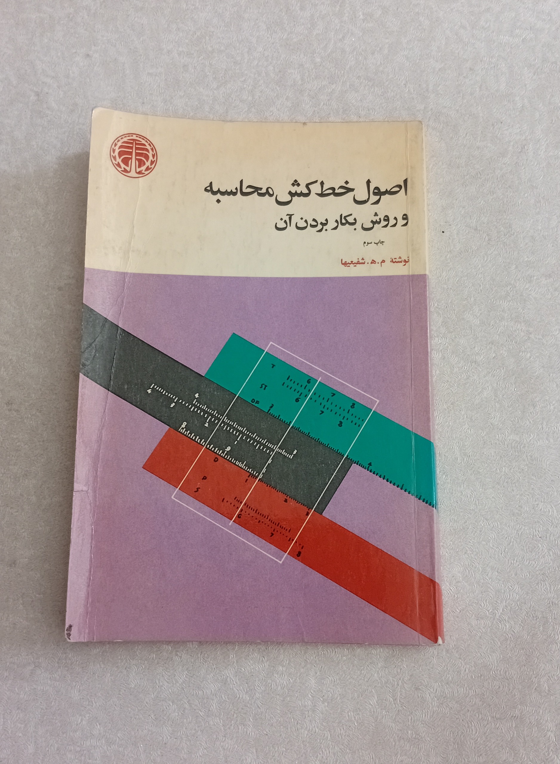 اصول خط کش محاسبه و روش بکار بردن آن