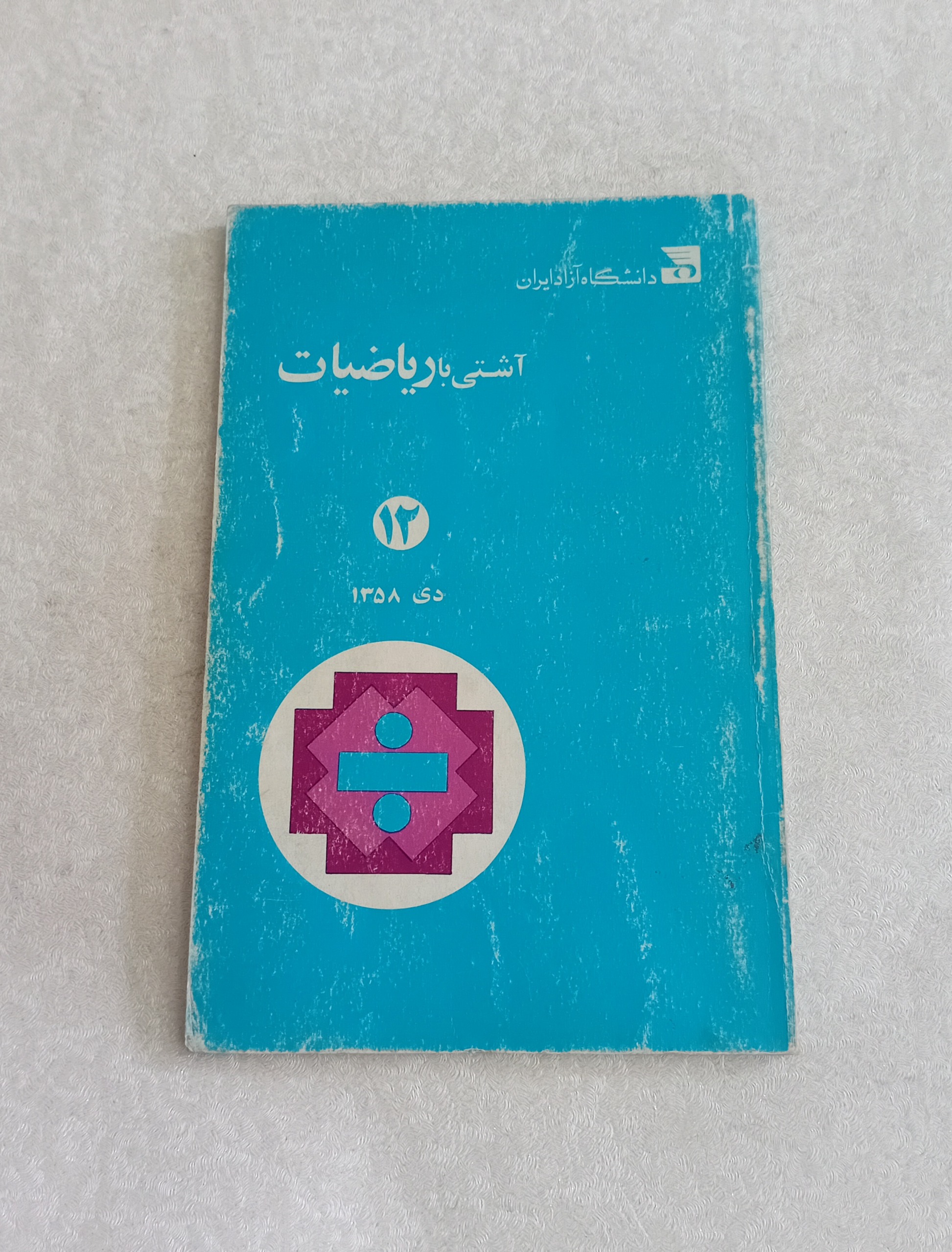 آشتی با ریاضیات 12، 1358