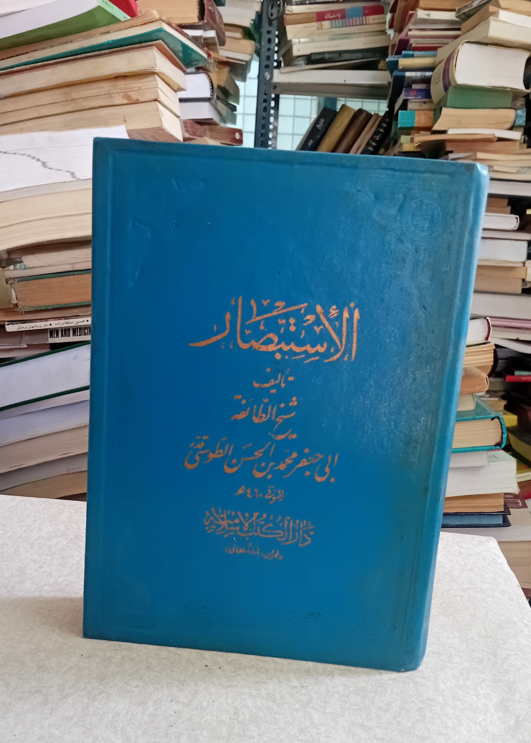 الاستبصار (ابی جعفر محمد بن الحسن الطوسی)
