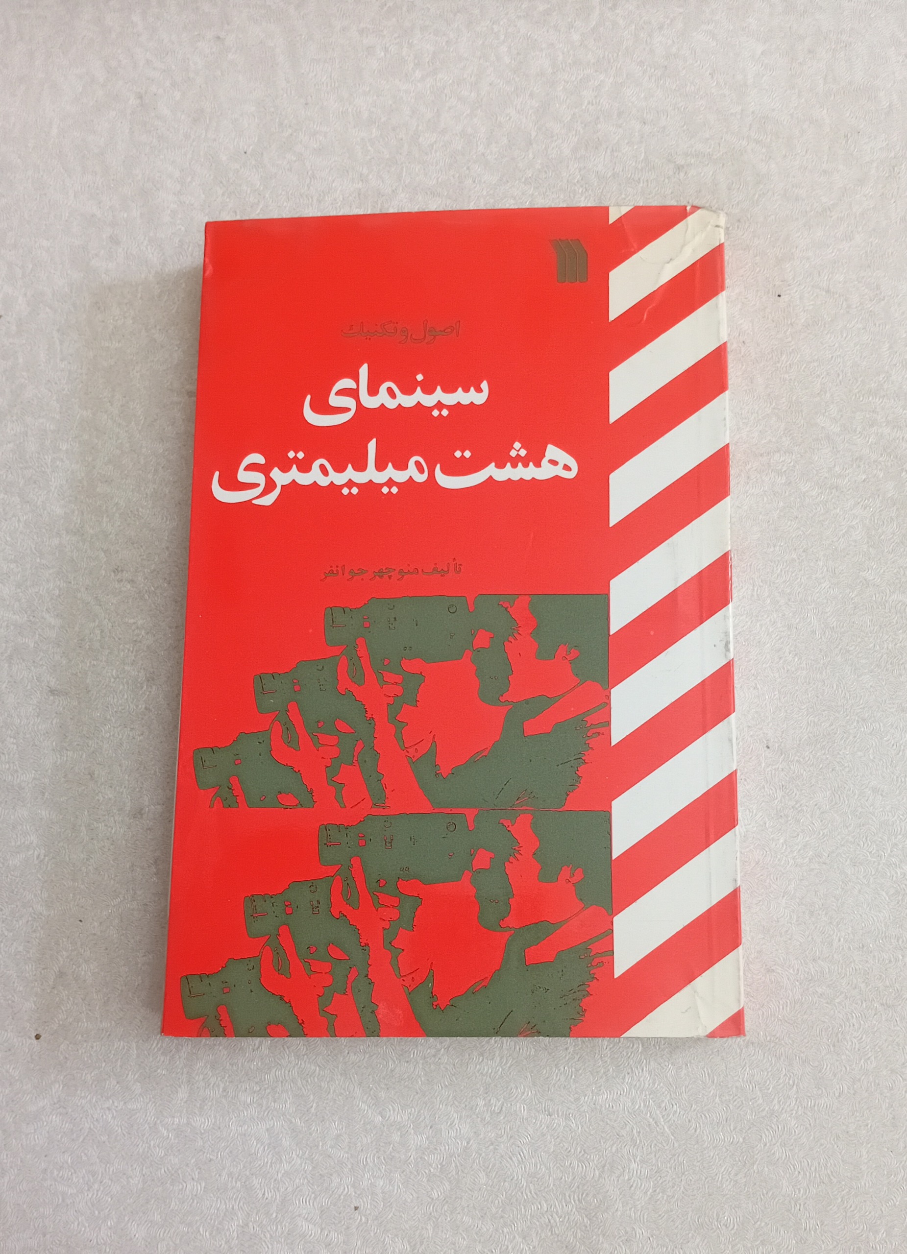 اصول و تکنیک سینمای هشت میلیمتری