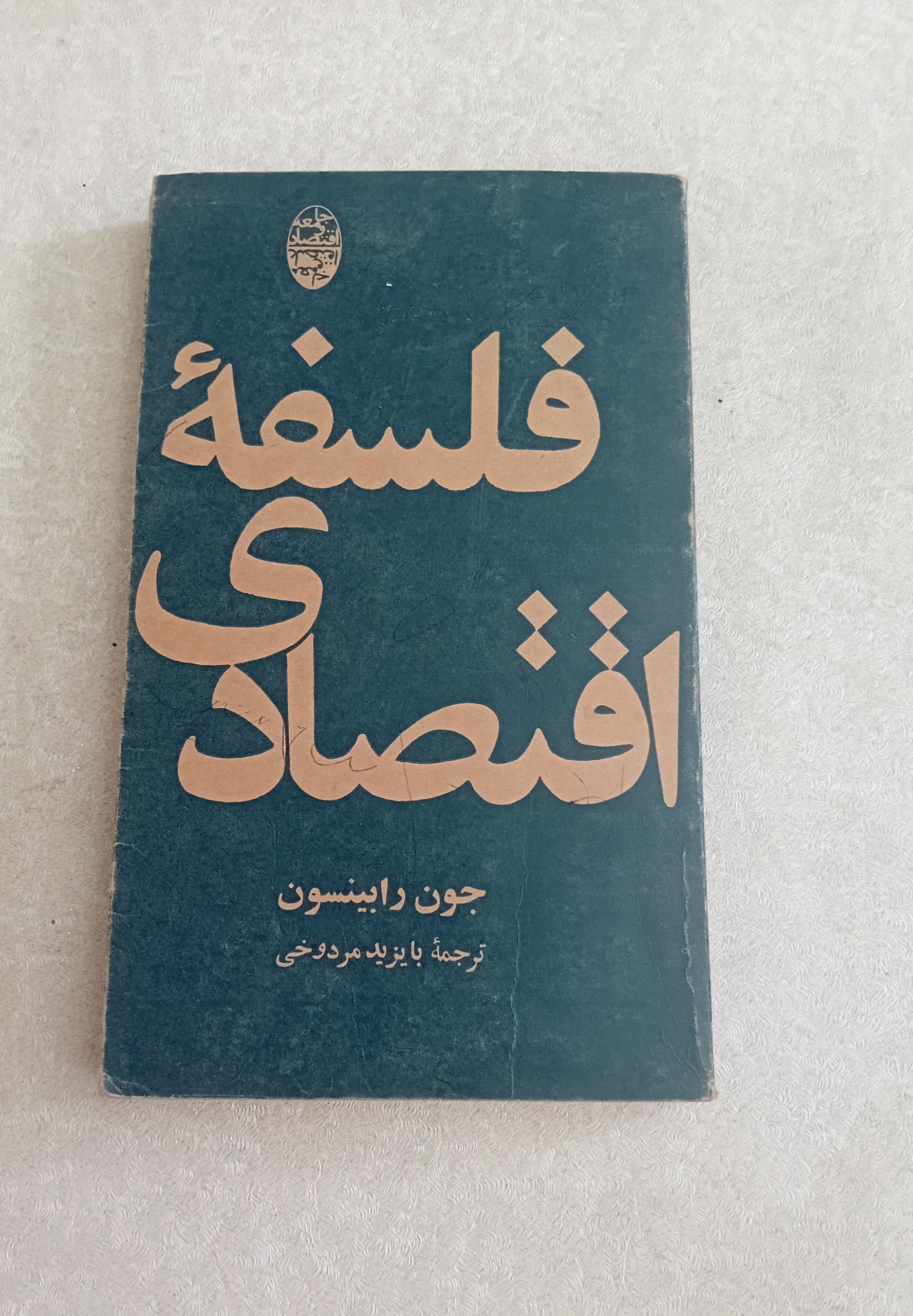 فلسفه اقتصادی 1353 (جون رابینسون)