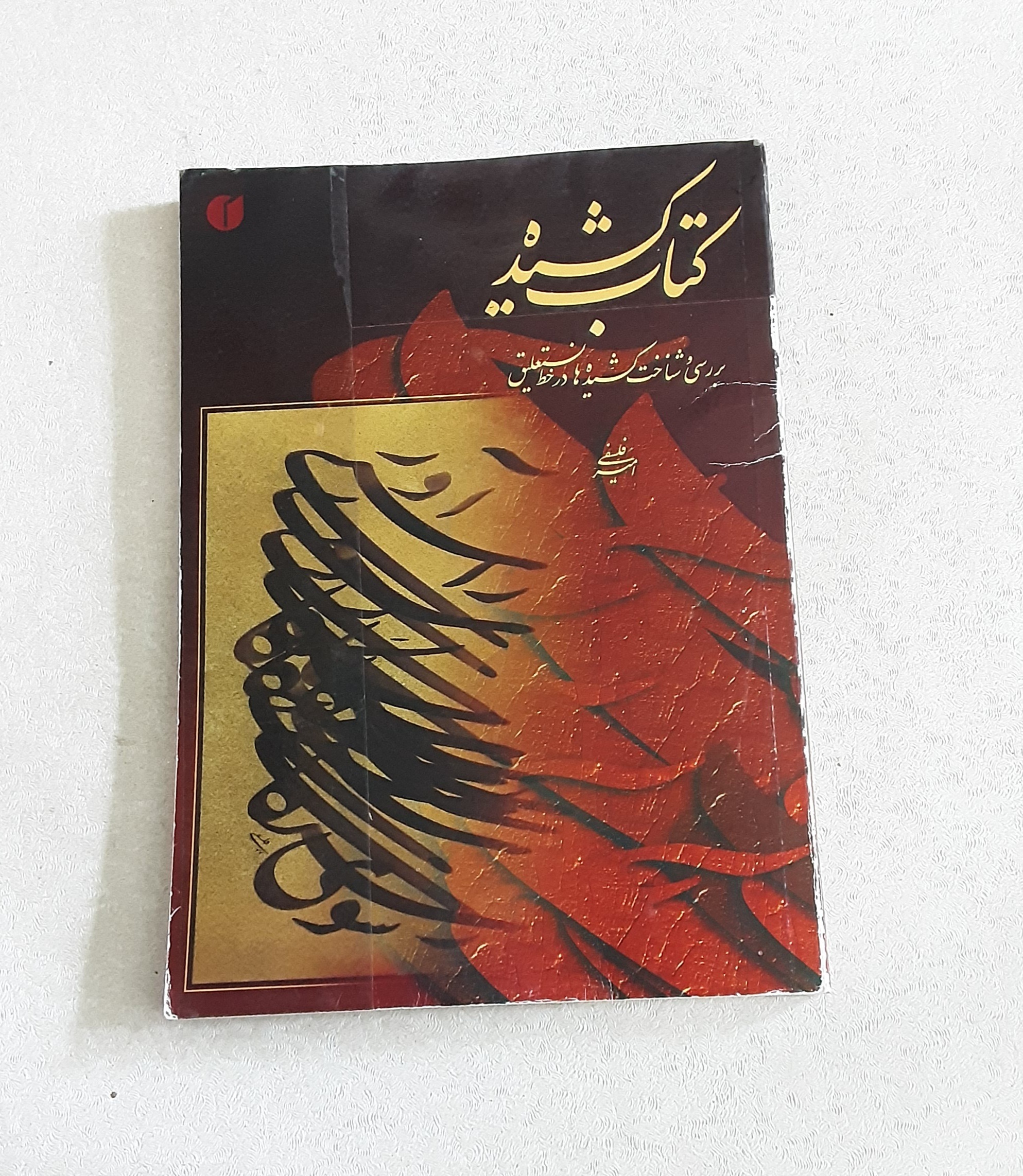 کتاب کشیده (خط نستعلیق)