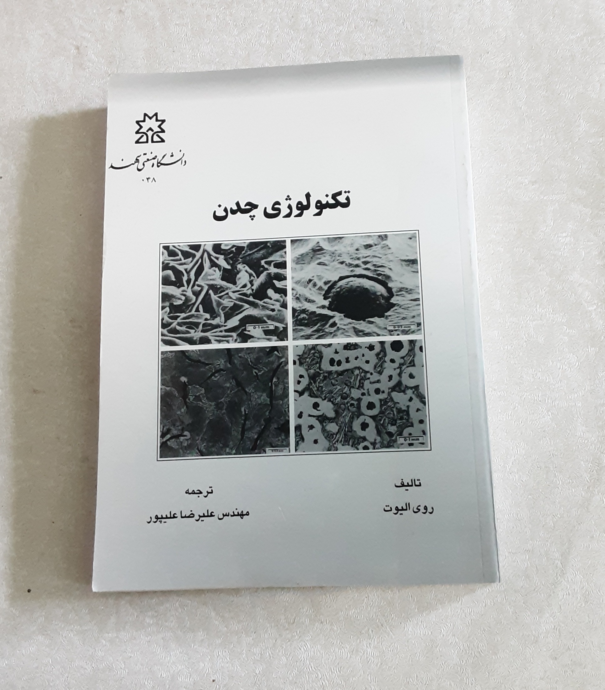 تکنولوژی چدن (روی الیوت)
