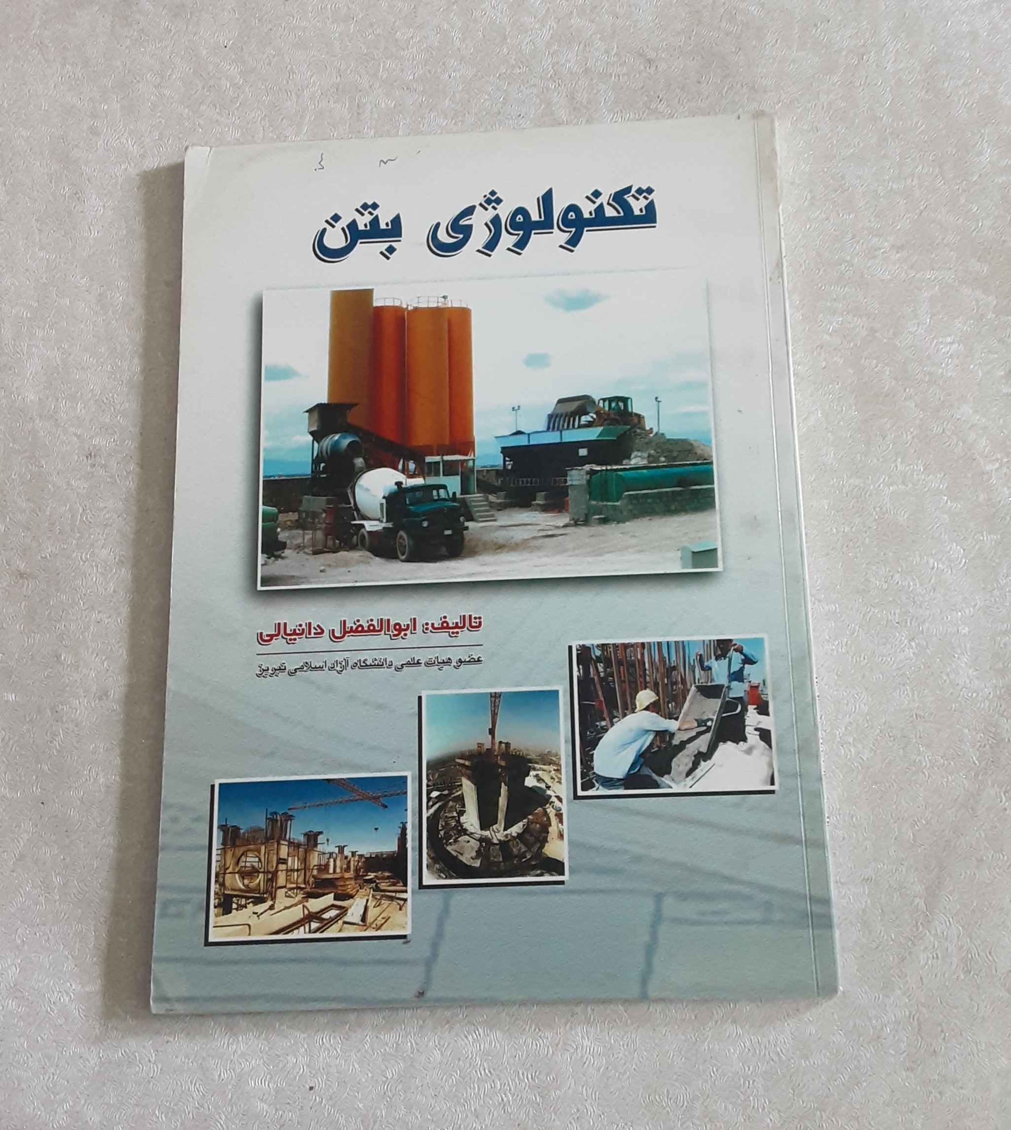 تکنولوژی بتن