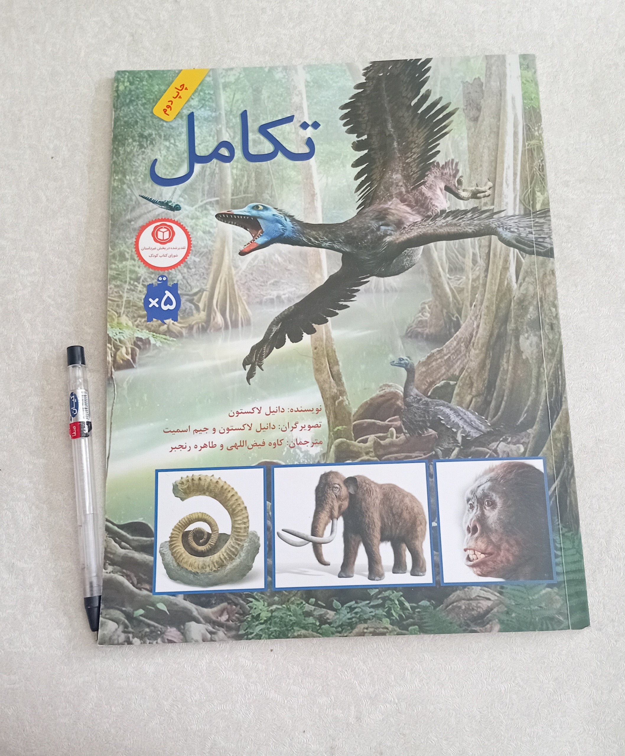 تکامل (دانیل لاکستون)