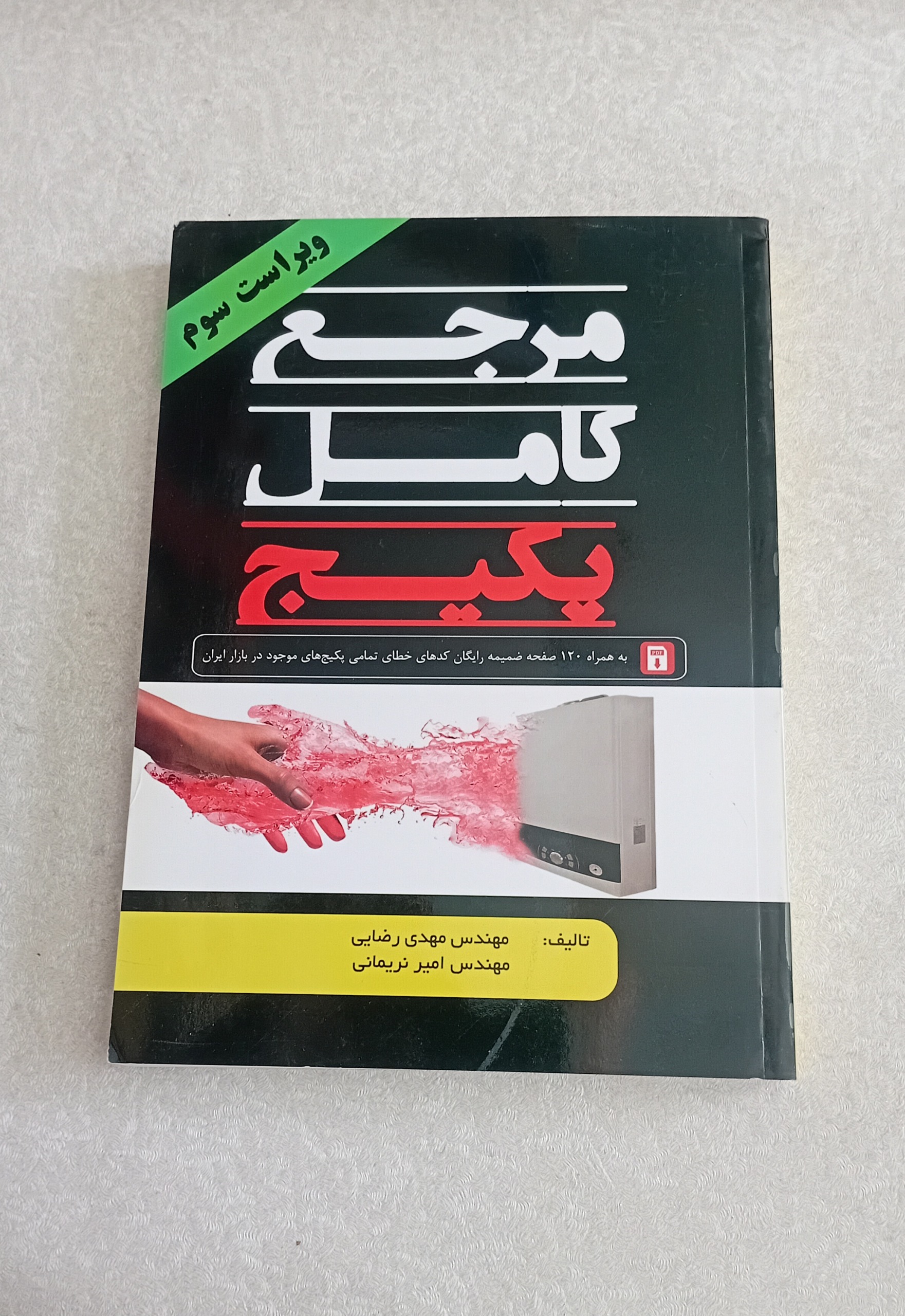 مرجع کامل پکیج